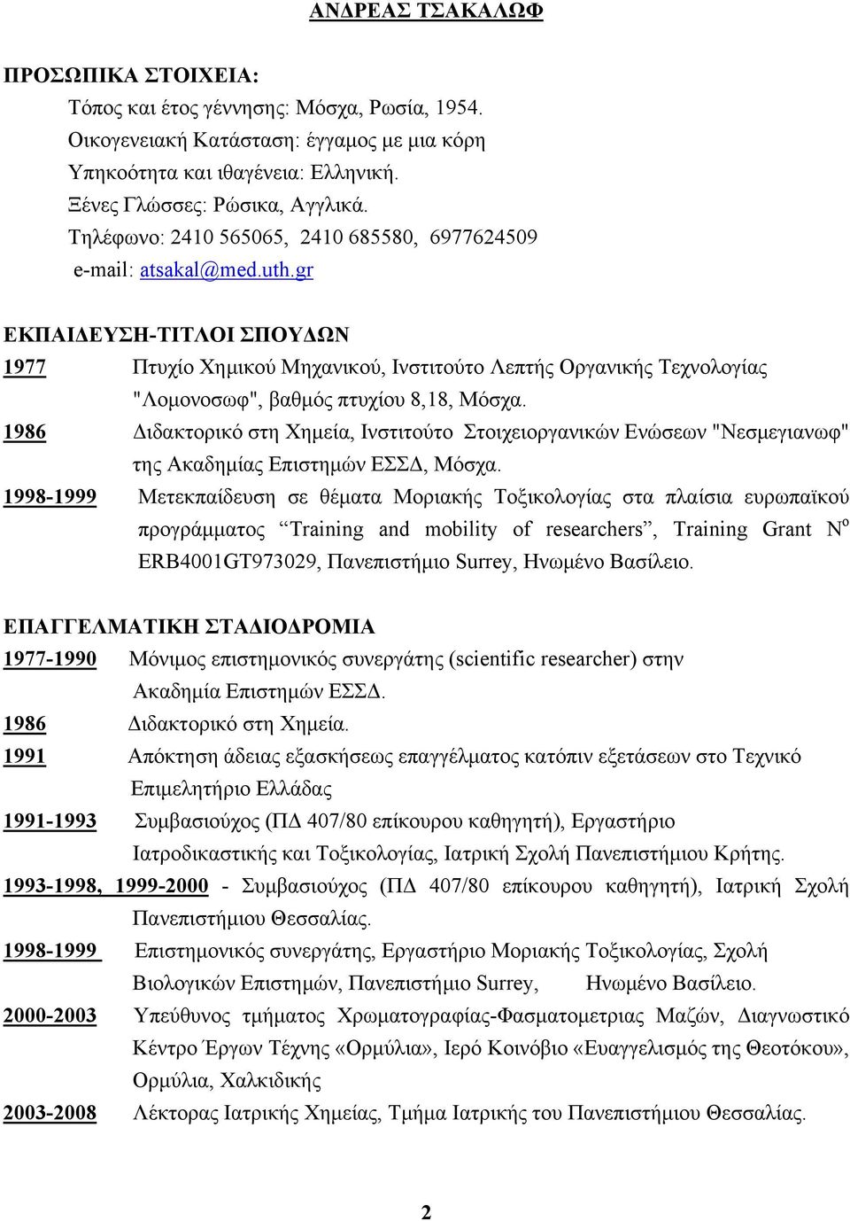 gr ΕΚΠΑΙΔΕΥΣΗ-ΤΙΤΛΟΙ ΣΠΟΥΔΩΝ 1977 Πτυχίο Χημικού Μηχανικού, Ινστιτούτο Λεπτής Οργανικής Τεχνολογίας "Λομονοσωφ", βαθμός πτυχίου 8,18, Μόσχα.