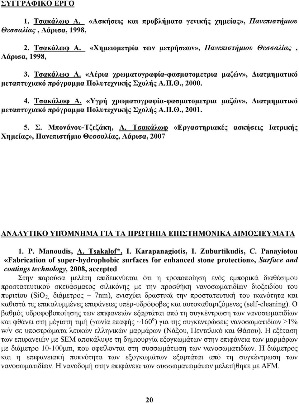 «Υγρή χρωματογραφία-φασματομετρια μαζών», Διατμηματικό μεταπτυχιακό πρόγραμμα Πολυτεχνικής Σχολής Α.Π.Θ., 2001. 5. Σ. Μπονάνου-Τζεζάκη, Α.