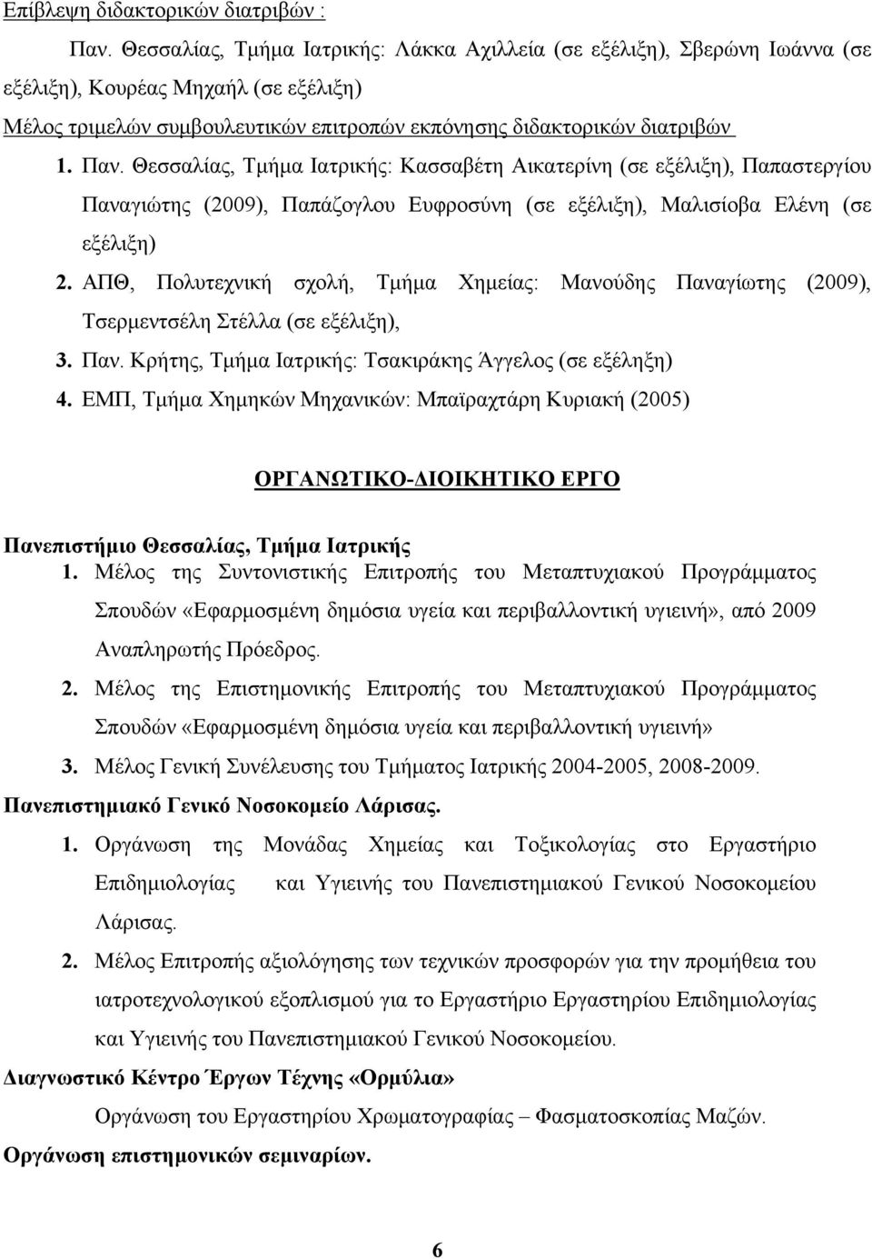 Θεσσαλίας, Τμήμα Ιατρικής: Κασσαβέτη Αικατερίνη (σε εξέλιξη), Παπαστεργίου Παναγιώτης (2009), Παπάζογλου Ευφροσύνη (σε εξέλιξη), Μαλισίοβα Ελένη (σε εξέλιξη) 2.