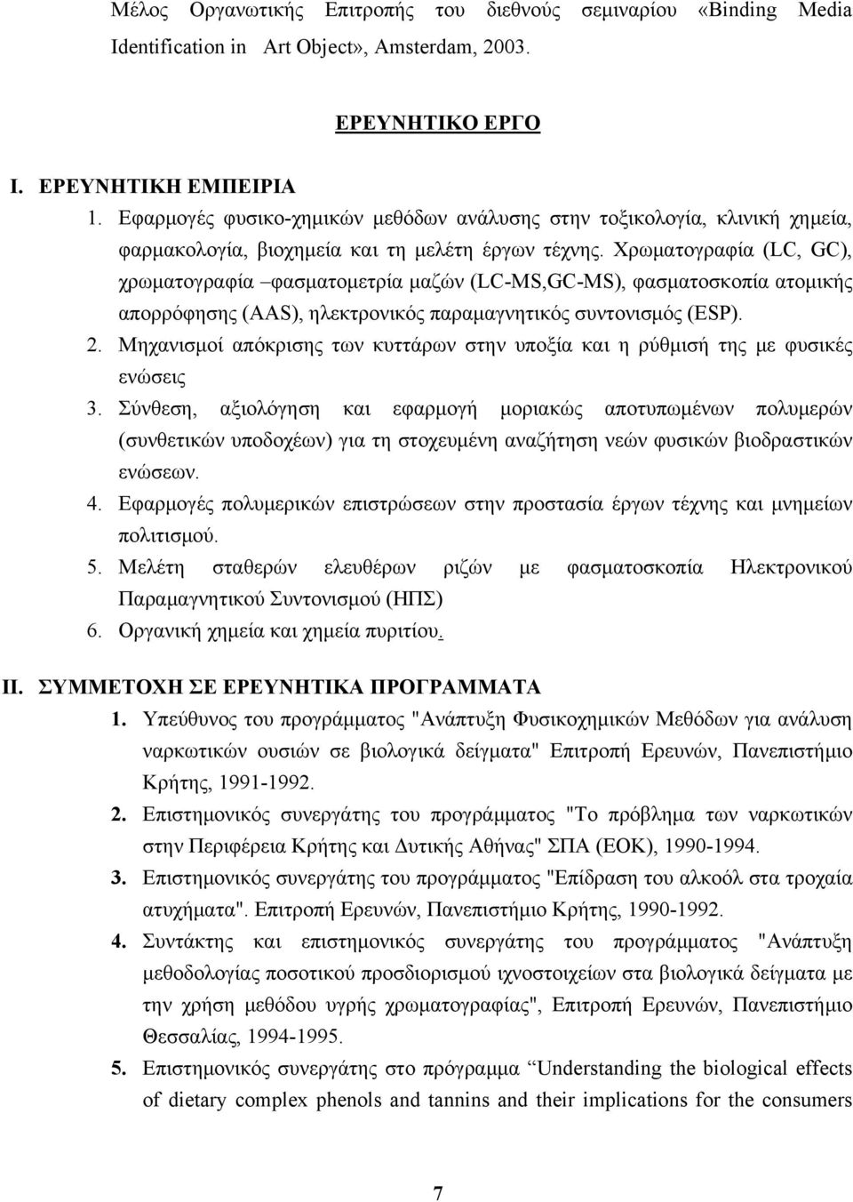 Χρωματογραφία (LC, GC), χρωματογραφία φασματομετρία μαζών (LC-MS,GC-MS), φασματοσκοπία ατομικής απορρόφησης (AAS), ηλεκτρονικός παραμαγνητικός συντονισμός (ESΡ). 2.