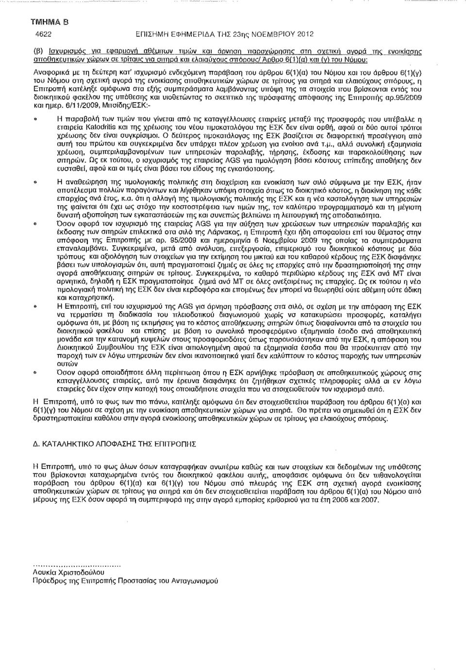 ενοικίασης αποθηκευτικών χώρων σε τρίτους για σιτηρά και ελαιούχους σπόρους, η Επιτροπή κατέληξε ομόφωνα στα εξής συμπεράσματα λαμβάνοντας υπόψη της τα στοιχεία που βρίσκονται εντός TOW διοικητικού