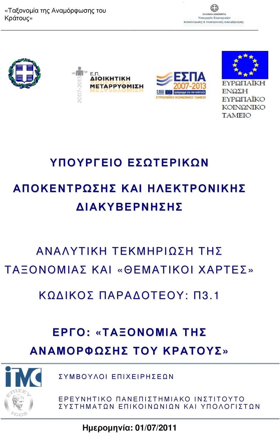 ΙΚΟΣ ΠΑΡΑ ΟΤΕΟΥ: Π3.