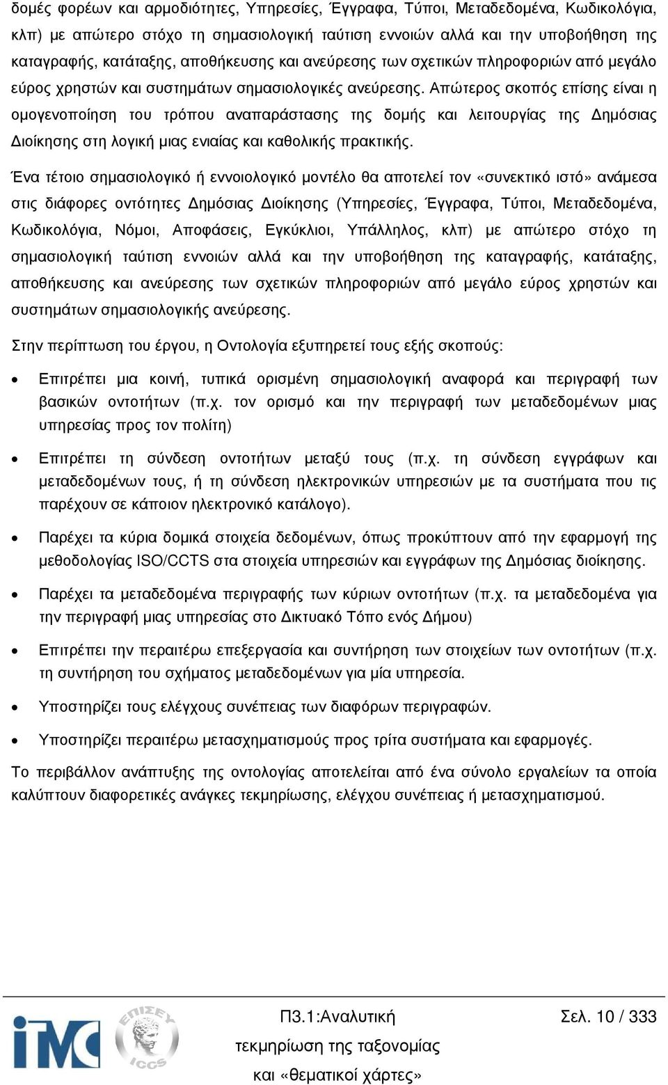 Απώτερος σκοπός επίσης είναι η οµογενοποίηση του τρόπου αναπαράστασης της δοµής και λειτουργίας της ηµόσιας ιοίκησης στη λογική µιας ενιαίας και καθολικής πρακτικής.