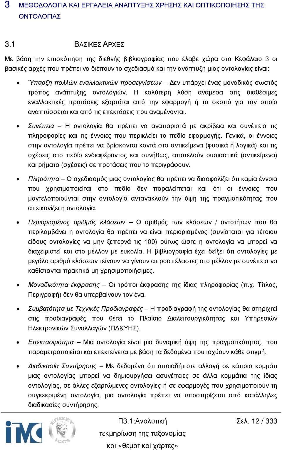 πολλών εναλλακτικών προσεγγίσεων εν υπάρχει ένας µοναδικός σωστός τρόπος ανάπτυξης οντολογιών.