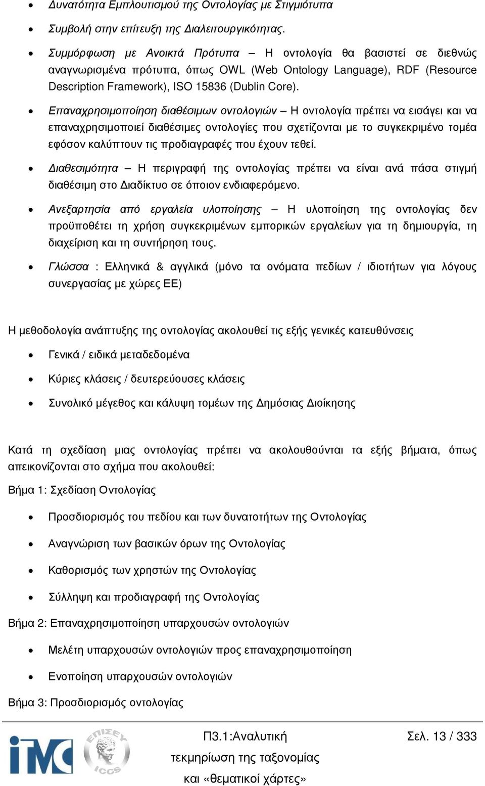 Επαναχρησιµοποίηση διαθέσιµων οντολογιών Η οντολογία πρέπει να εισάγει και να επαναχρησιµοποιεί διαθέσιµες οντολογίες που σχετίζονται µε το συγκεκριµένο τοµέα εφόσον καλύπτουν τις προδιαγραφές που