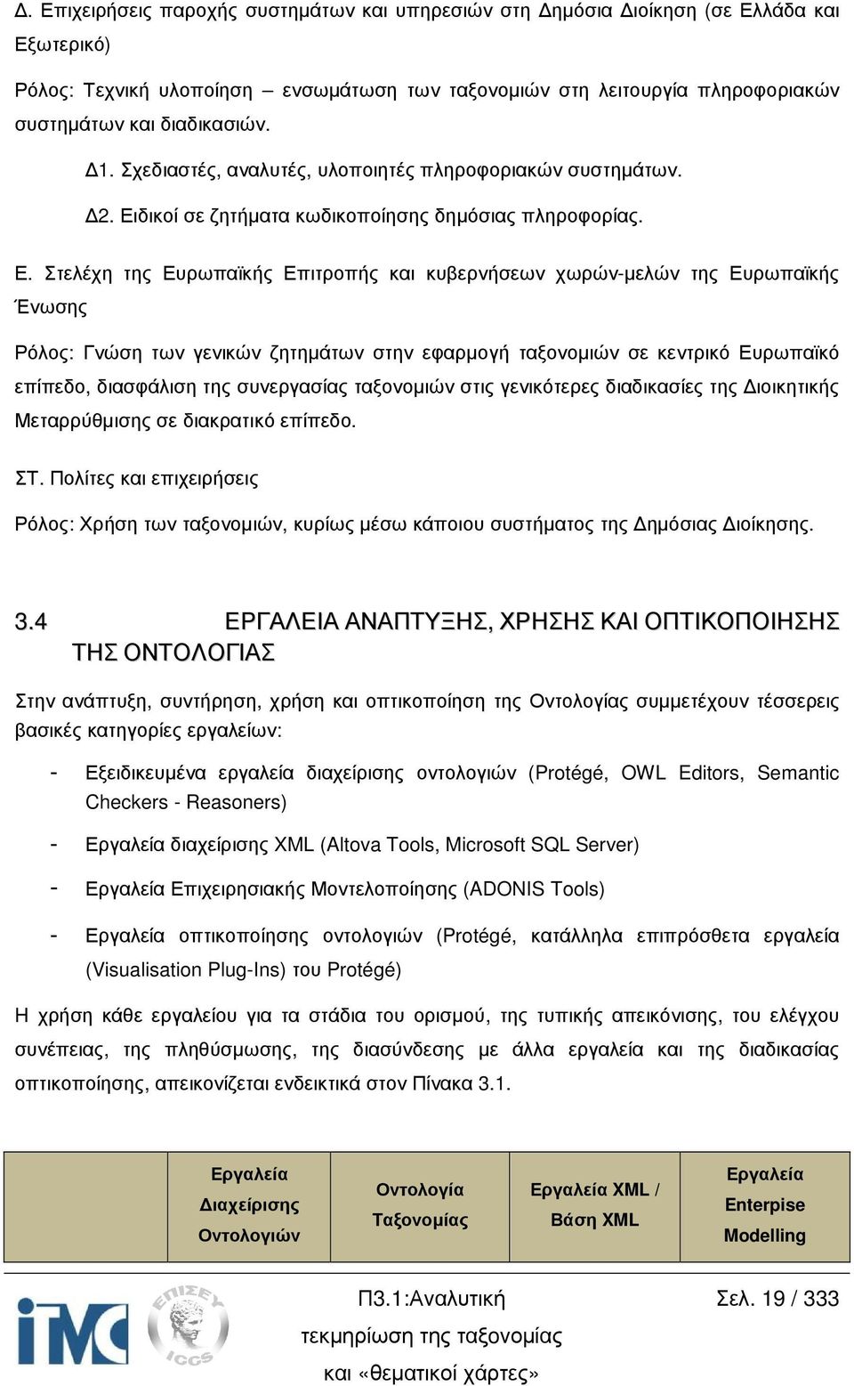 δικοί σε ζητήµατα κωδικοποίησης δηµόσιας πληροφορίας. Ε.