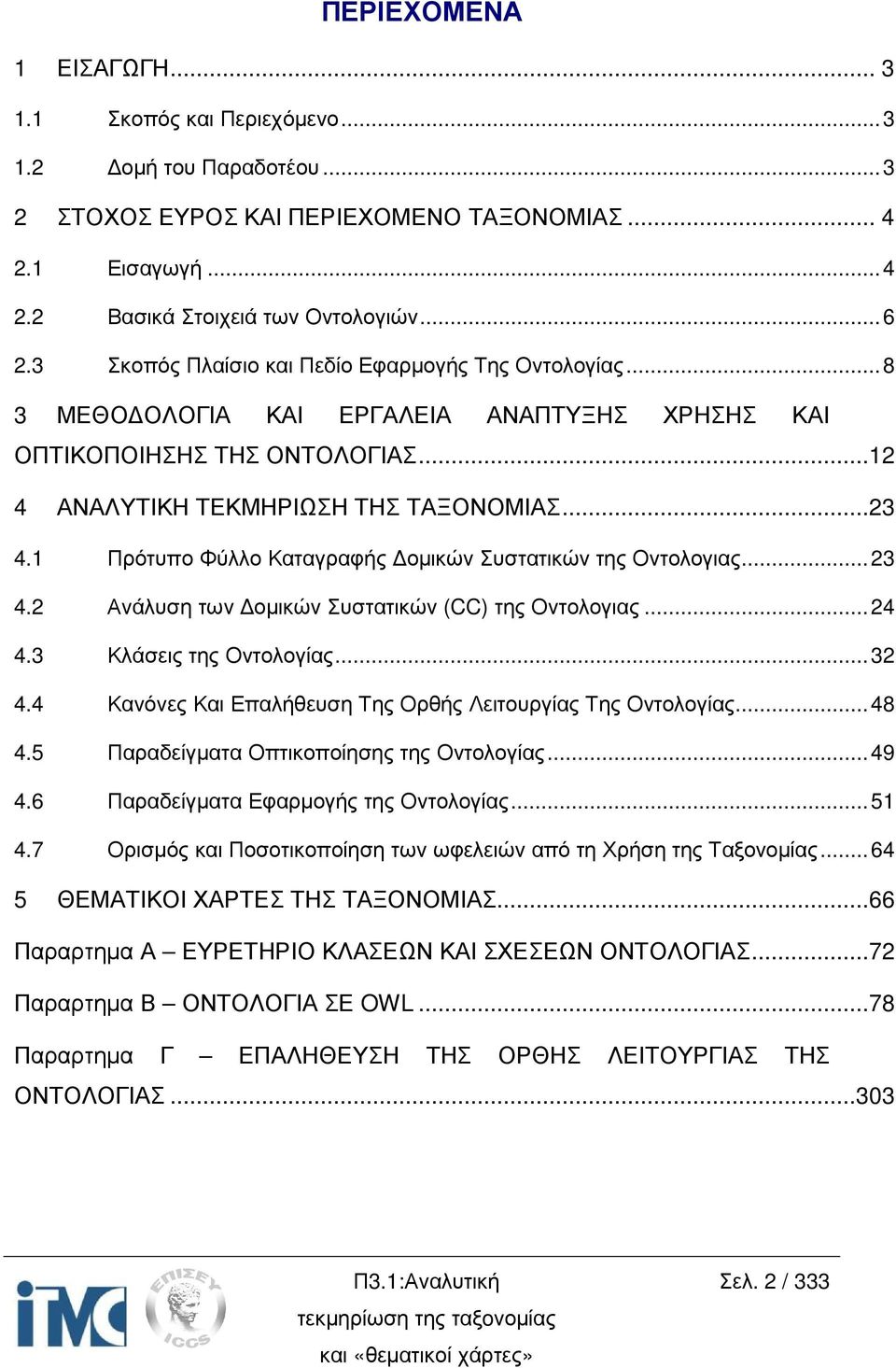 1 Πρότυπο Φύλλο Καταγραφής οµικών Συστατικών της Οντολογιας... 23 4.2 Ανάλυση των οµικών Συστατικών (CC) της Οντολογιας... 24 4.3 Κλάσεις της Οντολογίας... 32 4.