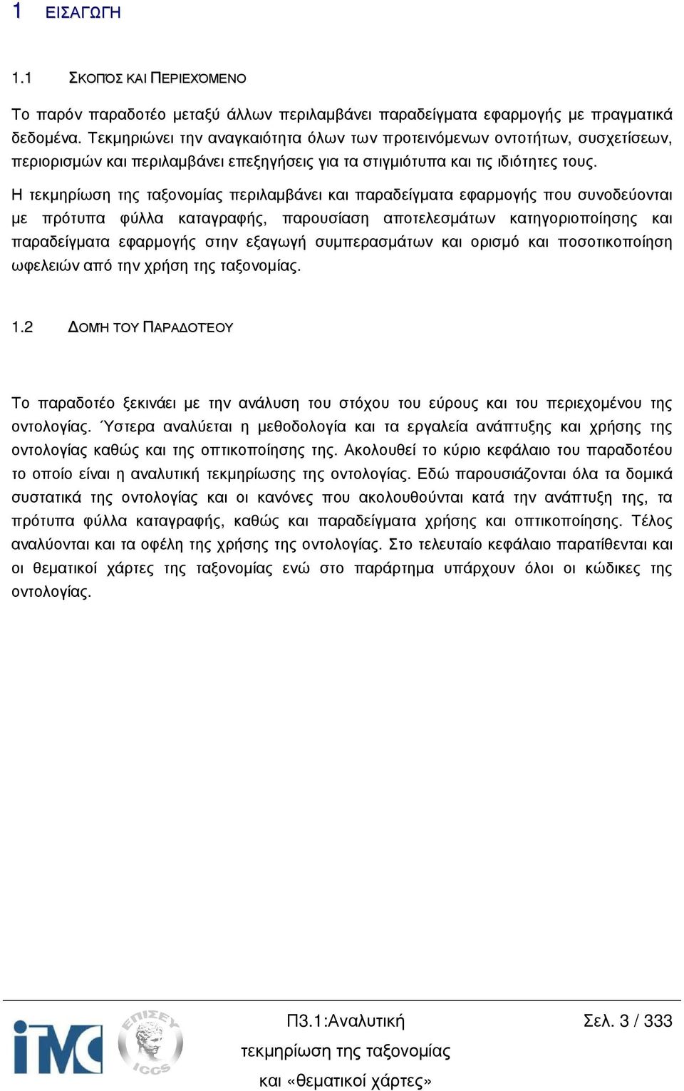 Η τεκµηρίωση της ταξονοµίας περιλαµβάνει και παραδείγµατα εφαρµογής που συνοδεύονται µε πρότυπα φύλλα καταγραφής, παρουσίαση αποτελεσµάτων κατηγοριοποίησης και παραδείγµατα εφαρµογής στην εξαγωγή