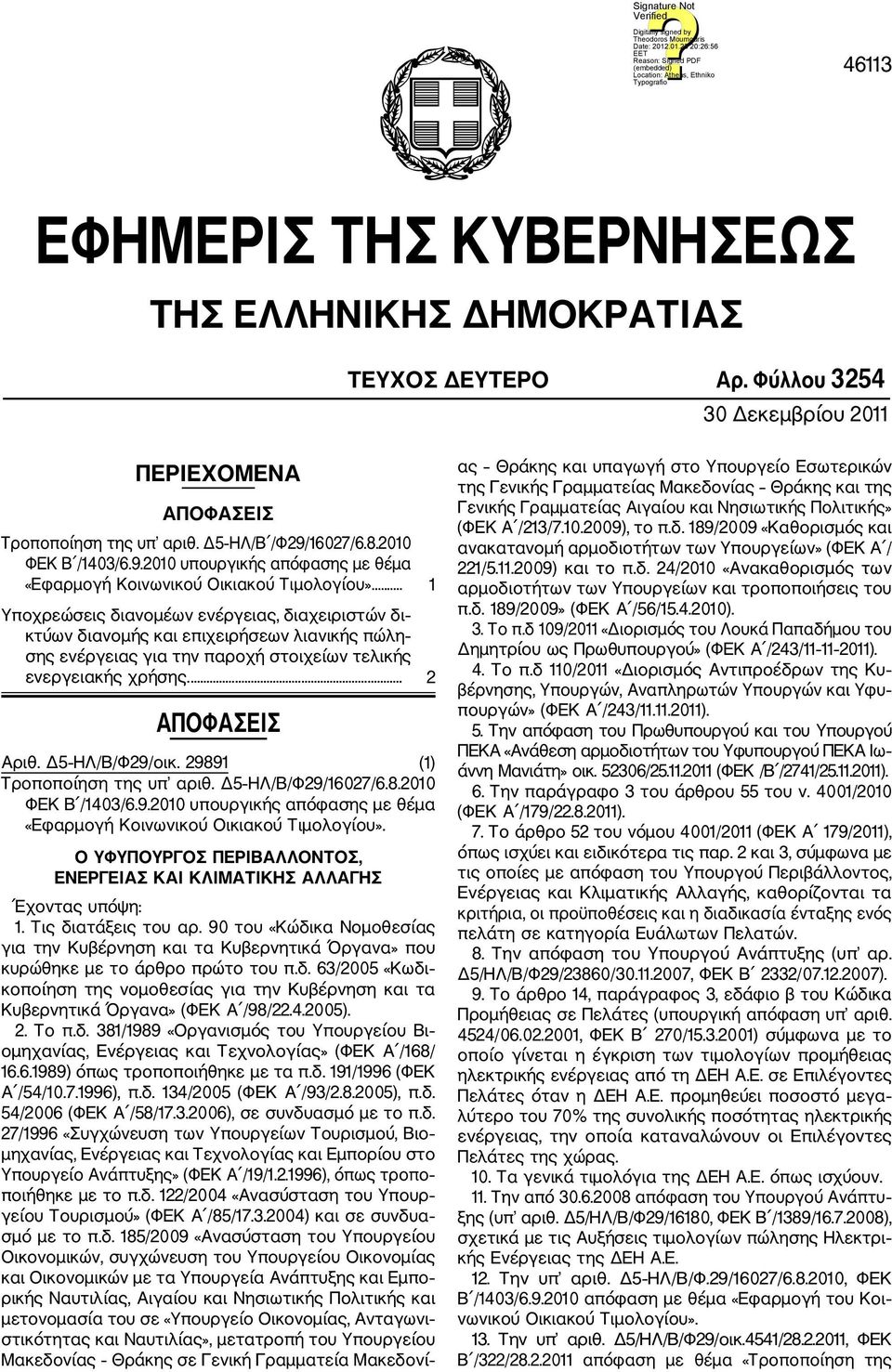 ... 1 Υποχρεώσεις διανομέων ενέργειας, διαχειριστών δι κτύων διανομής και επιχειρήσεων λιανικής πώλη σης ενέργειας για την παροχή στοιχείων τελικής ενεργειακής χρήσης.... 2 ΑΠΟΦΑΣΕΙΣ Αριθ.