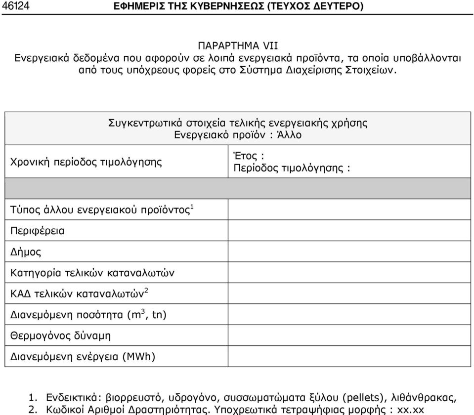 Συγκεντρωτικά στοιχεία τελικής ενεργειακής χρήσης Ενεργειακό προϊόν : Άλλο Χρονική περίοδος τιμολόγησης Έτος : Περίοδος τιμολόγησης : Τύπος άλλου ενεργειακού προϊόντος 1