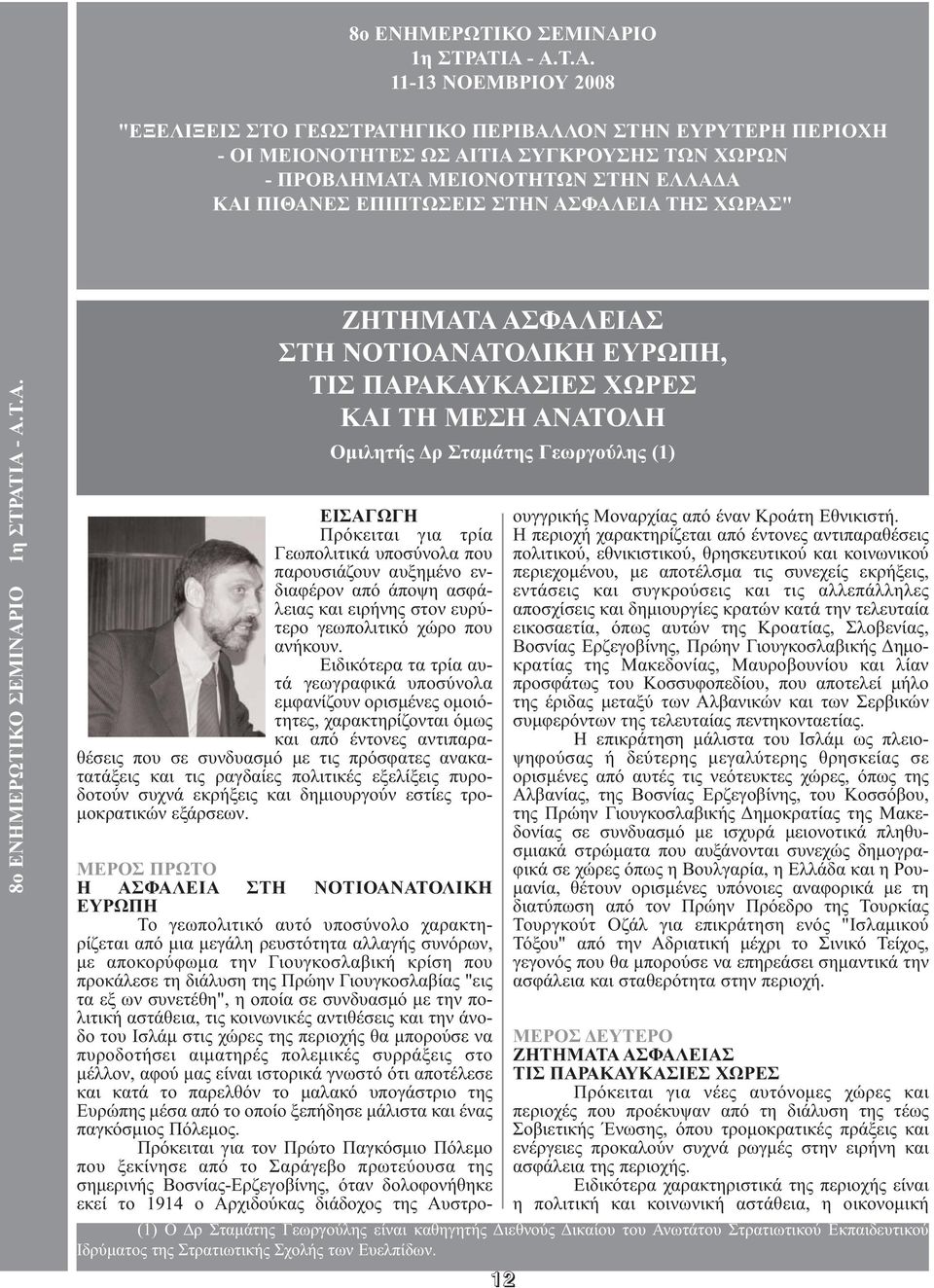 ΙΑ - Α.Τ.Α. 11-13 ΝΟΕΜΒΡΙΟΥ 2008 "ΕΞΕΛΙΞΕΙΣ ΣΤΟ ΓΕΩΣΤΡΑΤΗΓΙΚΟ ΠΕΡΙΒΑΛΛΟΝ ΣΤΗΝ ΕΥΡΥΤΕΡΗ ΠΕΡΙΟΧΗ - ΟΙ ΜΕΙΟΝΟΤΗΤΕΣ ΩΣ ΑΙΤΙΑ ΣΥΓΚΡΟΥΣΗΣ ΤΩΝ ΧΩΡΩΝ - ΠΡΟΒΛΗΜΑΤΑ ΜΕΙΟΝΟΤΗΤΩΝ ΣΤΗΝ ΕΛΛΑ Α ΚΑΙ ΠΙΘΑΝΕΣ