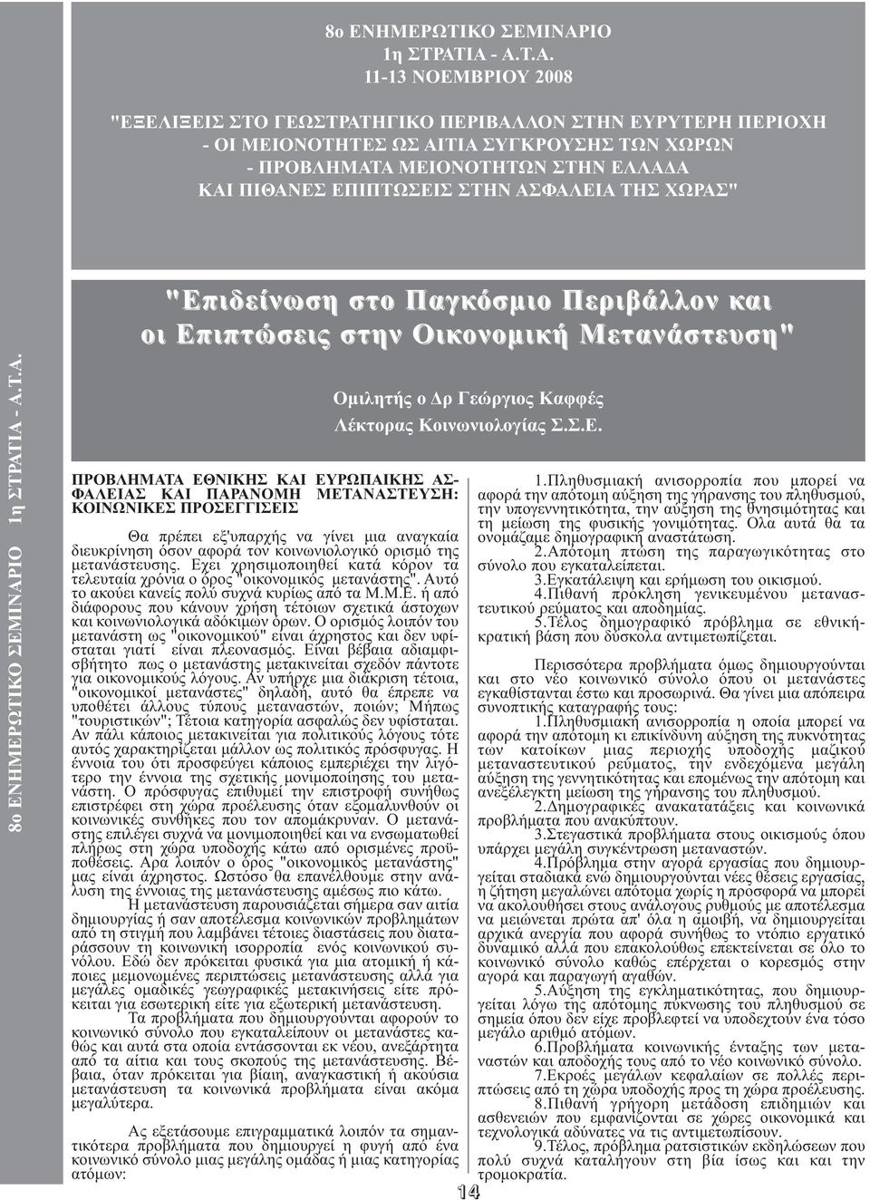 ΙΑ - Α.Τ.Α. 11-13 ΝΟΕΜΒΡΙΟΥ 2008 "ΕΞΕΛΙΞΕΙΣ ΣΤΟ ΓΕΩΣΤΡΑΤΗΓΙΚΟ ΠΕΡΙΒΑΛΛΟΝ ΣΤΗΝ ΕΥΡΥΤΕΡΗ ΠΕΡΙΟΧΗ - ΟΙ ΜΕΙΟΝΟΤΗΤΕΣ ΩΣ ΑΙΤΙΑ ΣΥΓΚΡΟΥΣΗΣ ΤΩΝ ΧΩΡΩΝ - ΠΡΟΒΛΗΜΑΤΑ ΜΕΙΟΝΟΤΗΤΩΝ ΣΤΗΝ ΕΛΛΑ Α ΚΑΙ ΠΙΘΑΝΕΣ