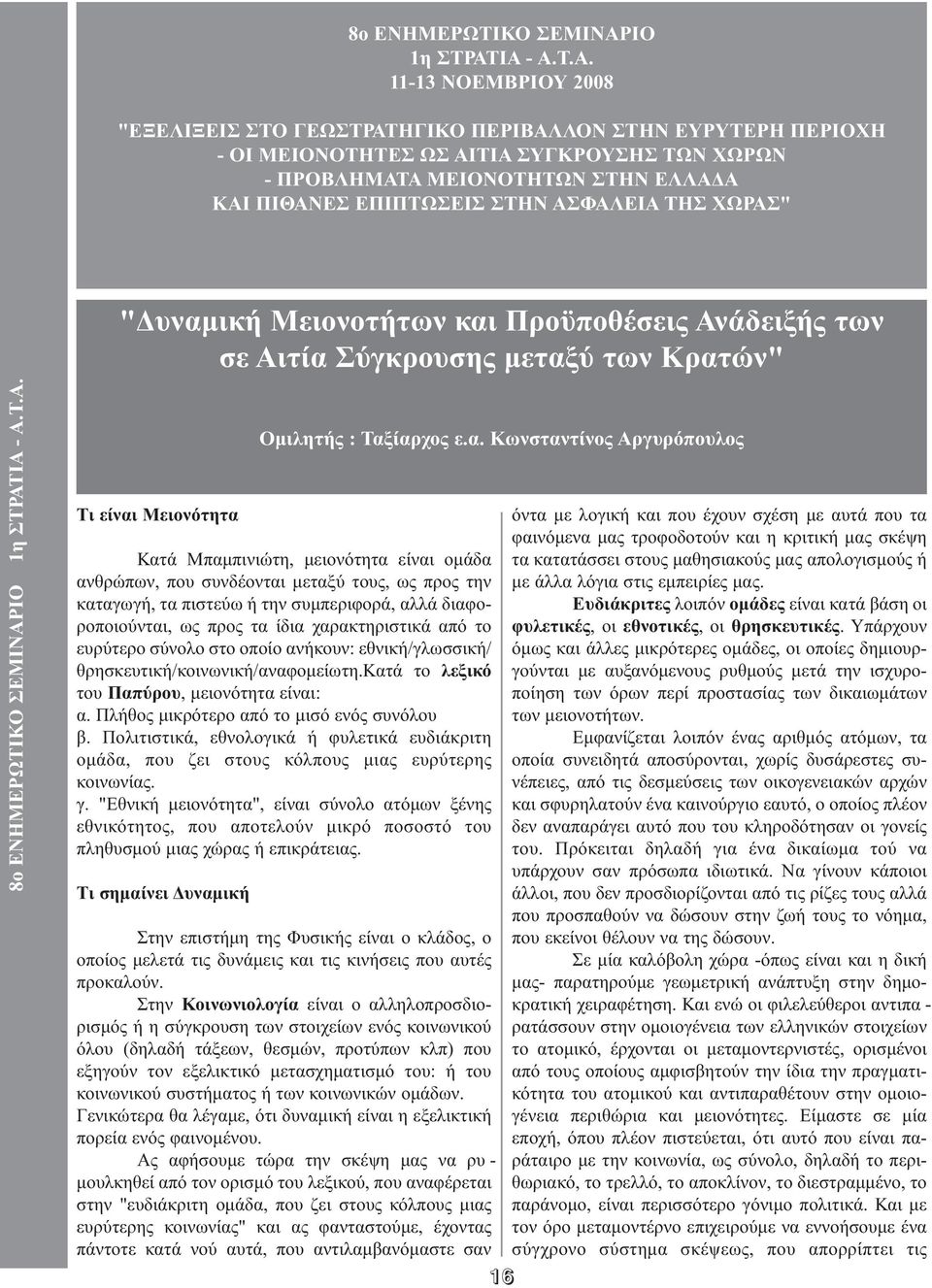 ΙΑ - Α.Τ.Α. 11-13 ΝΟΕΜΒΡΙΟΥ 2008 "ΕΞΕΛΙΞΕΙΣ ΣΤΟ ΓΕΩΣΤΡΑΤΗΓΙΚΟ ΠΕΡΙΒΑΛΛΟΝ ΣΤΗΝ ΕΥΡΥΤΕΡΗ ΠΕΡΙΟΧΗ - ΟΙ ΜΕΙΟΝΟΤΗΤΕΣ ΩΣ ΑΙΤΙΑ ΣΥΓΚΡΟΥΣΗΣ ΤΩΝ ΧΩΡΩΝ - ΠΡΟΒΛΗΜΑΤΑ ΜΕΙΟΝΟΤΗΤΩΝ ΣΤΗΝ ΕΛΛΑ Α ΚΑΙ ΠΙΘΑΝΕΣ