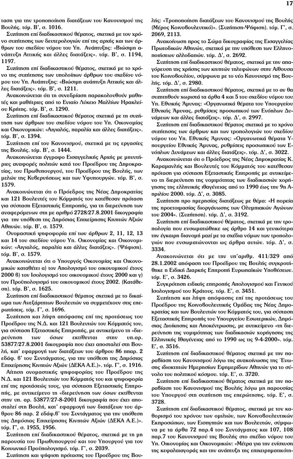 τόµ. Β, σ. 1194, 1197. Συζήτηση επί διαδικαστικού θέµατος, σχετικά µε το χρόνο της συζήτησης των υπολοίπων άρθρων του σχεδίου νό- µου του Υπ. Ανάπτυξης: «Βιώσιµη ανάπτυξη Αττικής και άλλες διατάξεις».