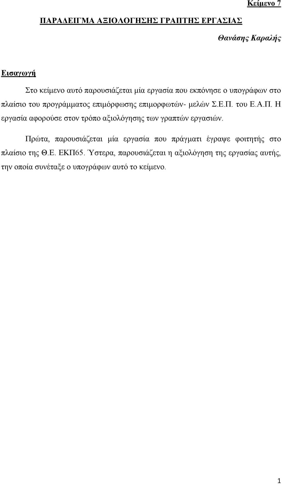 Η εξγαζία αθνξνύζε ζηνλ ηξόπν αμηνιόγεζεο ησλ γξαπηώλ εξγαζηώλ.