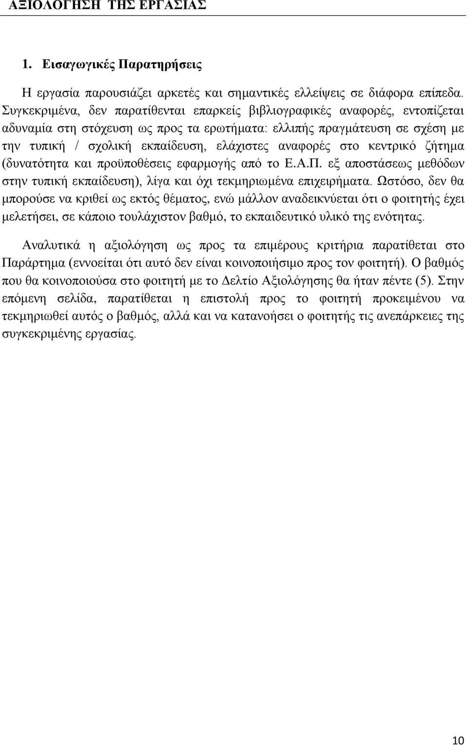 αλαθνξέο ζην θεληξηθό δήηεκα (δπλαηόηεηα θαη πξνϋπνζέζεηο εθαξκνγήο από ην Δ.Α.Π. εμ απνζηάζεσο κεζόδσλ ζηελ ηππηθή εθπαίδεπζε), ιίγα θαη όρη ηεθκεξησκέλα επηρεηξήκαηα.