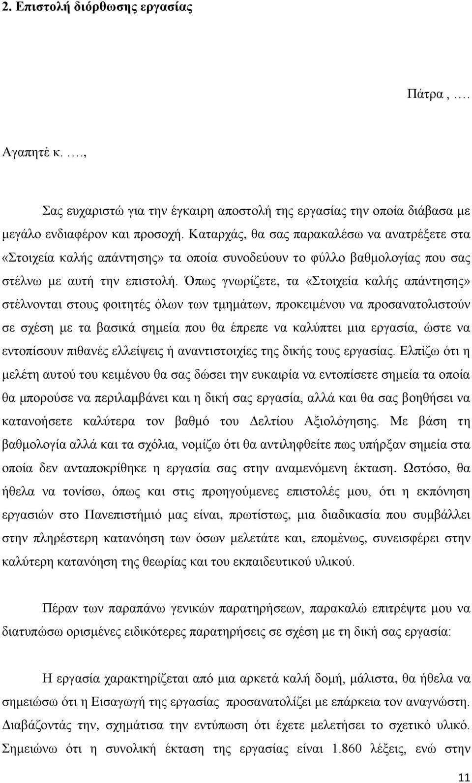 Όπσο γλσξίδεηε, ηα «ηνηρεία θαιήο απάληεζεο» ζηέιλνληαη ζηνπο θνηηεηέο όισλ ησλ ηκεκάησλ, πξνθεηκέλνπ λα πξνζαλαηνιηζηνύλ ζε ζρέζε κε ηα βαζηθά ζεκεία πνπ ζα έπξεπε λα θαιύπηεη κηα εξγαζία, ώζηε λα