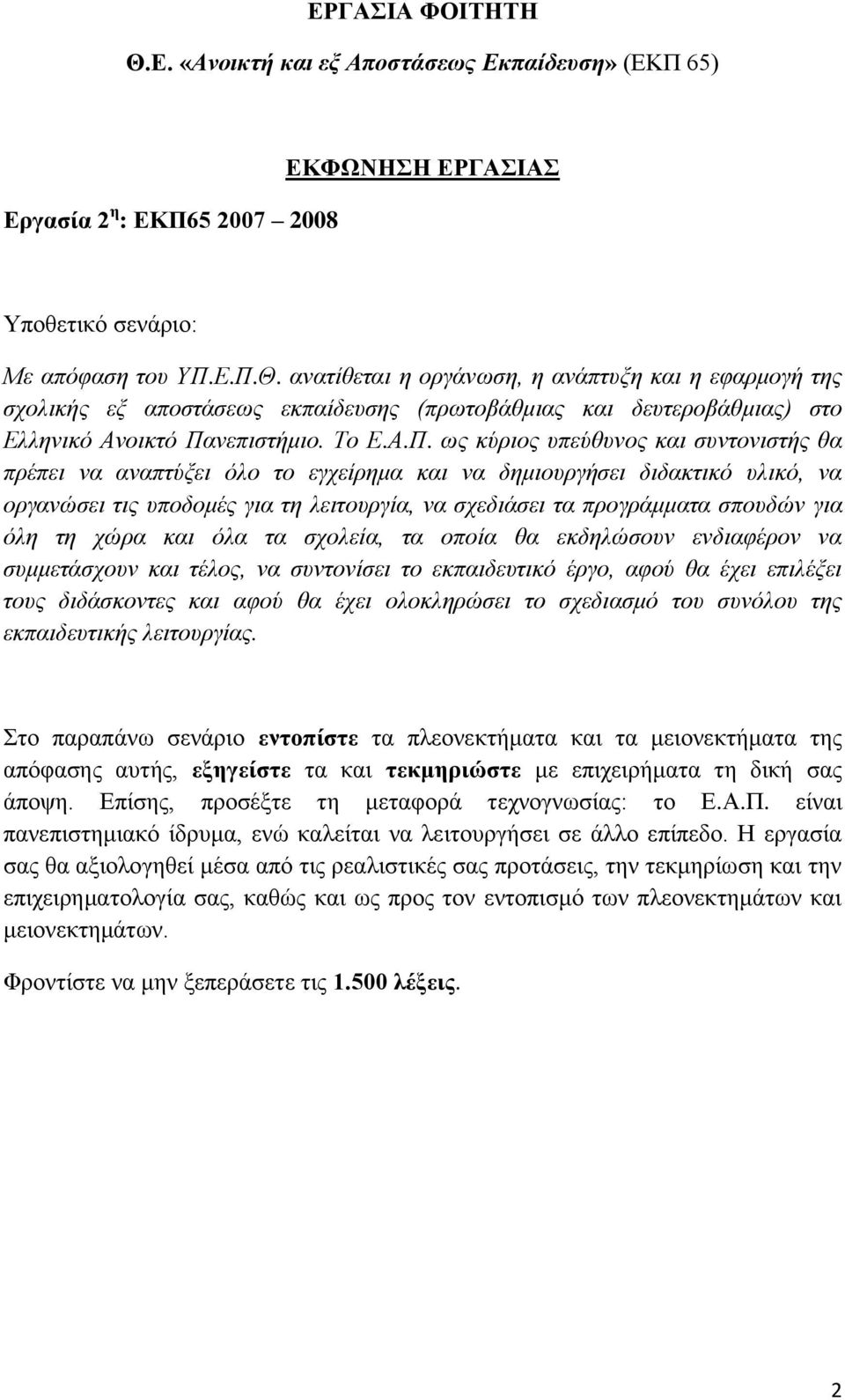 ωρ κύπιορ ςπεύθςνορ και ζςνηονιζηήρ θα ππέπει να αναπηύξει όλο ηο εγσείπημα και να δημιοςπγήζει διδακηικό ςλικό, να οπγανώζει ηιρ ςποδομέρ για ηη λειηοςπγία, να ζσεδιάζει ηα ππογπάμμαηα ζποςδών για