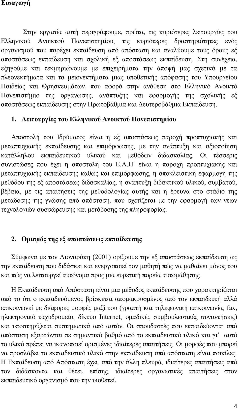 ηε ζπλέρεηα, εμεγνύκε θαη ηεθκεξηώλνπκε κε επηρεηξήκαηα ηελ άπνςή καο ζρεηηθά κε ηα πιενλεθηήκαηα θαη ηα κεηνλεθηήκαηα κηαο ππνζεηηθήο απόθαζεο ηνπ Τπνπξγείνπ Παηδείαο θαη Θξεζθεπκάησλ, πνπ αθνξά