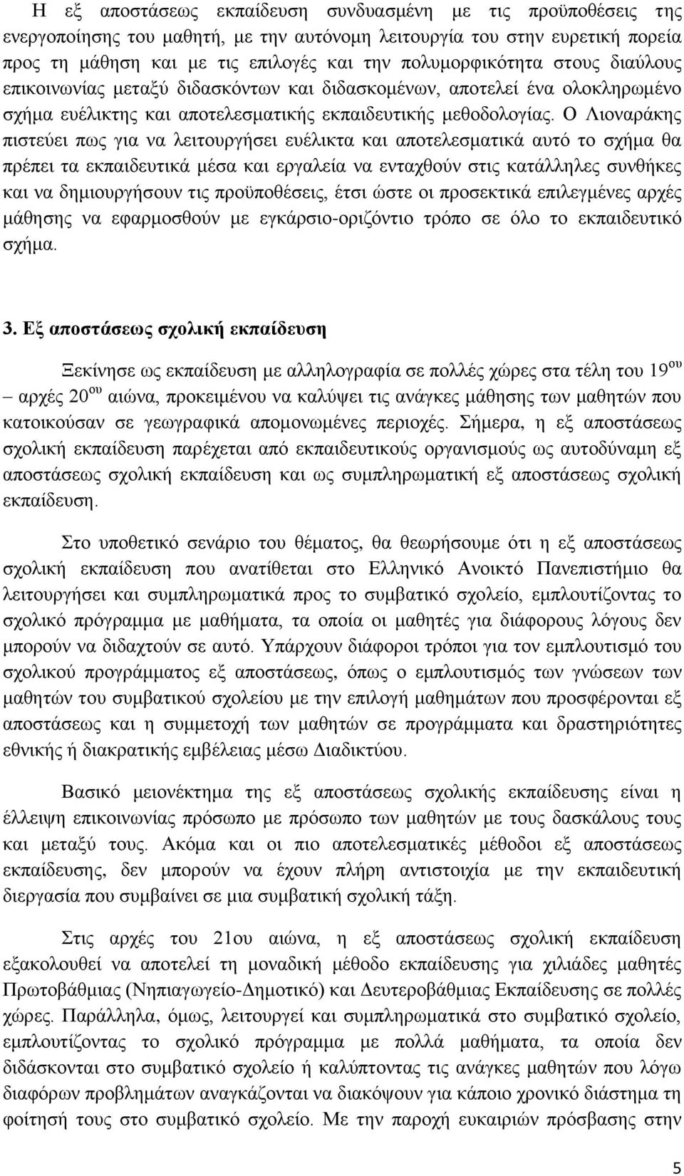 Ο Ληνλαξάθεο πηζηεύεη πσο γηα λα ιεηηνπξγήζεη επέιηθηα θαη απνηειεζκαηηθά απηό ην ζρήκα ζα πξέπεη ηα εθπαηδεπηηθά κέζα θαη εξγαιεία λα εληαρζνύλ ζηηο θαηάιιειεο ζπλζήθεο θαη λα δεκηνπξγήζνπλ ηηο