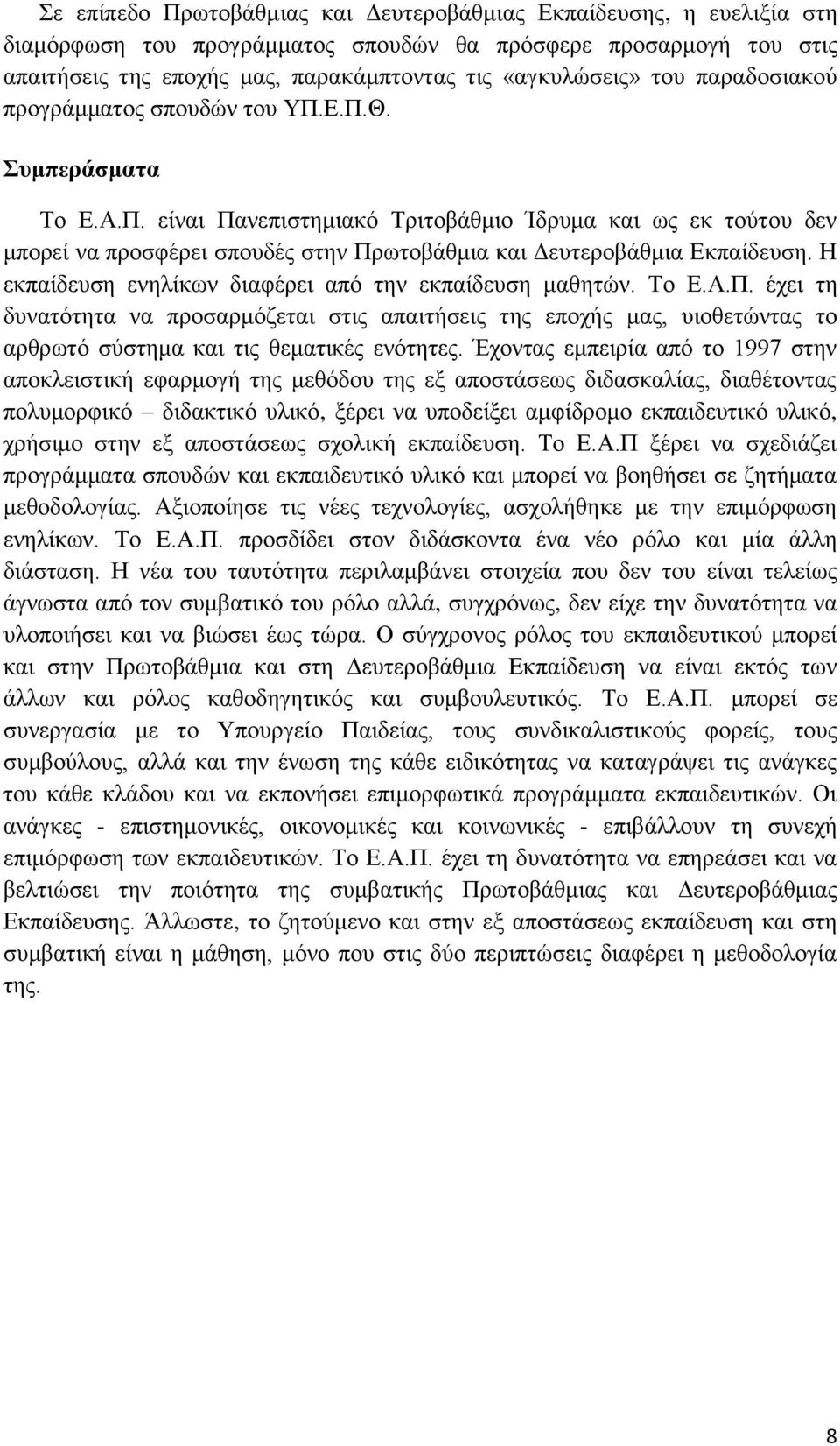 Η εθπαίδεπζε ελειίθσλ δηαθέξεη από ηελ εθπαίδεπζε καζεηώλ. Σν Δ.Α.Π. έρεη ηε δπλαηόηεηα λα πξνζαξκόδεηαη ζηηο απαηηήζεηο ηεο επνρήο καο, πηνζεηώληαο ην αξζξσηό ζύζηεκα θαη ηηο ζεκαηηθέο ελόηεηεο.