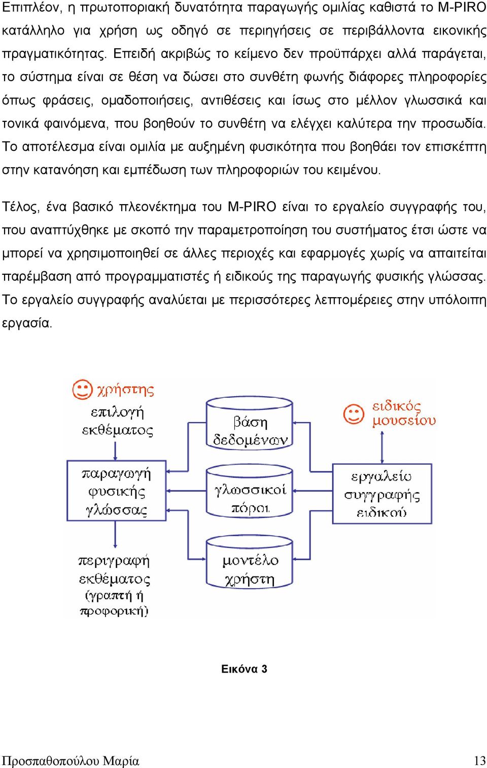 και τονικά φαινόµενα, που βοηθούν το συνθέτη να ελέγχει καλύτερα την προσωδία.