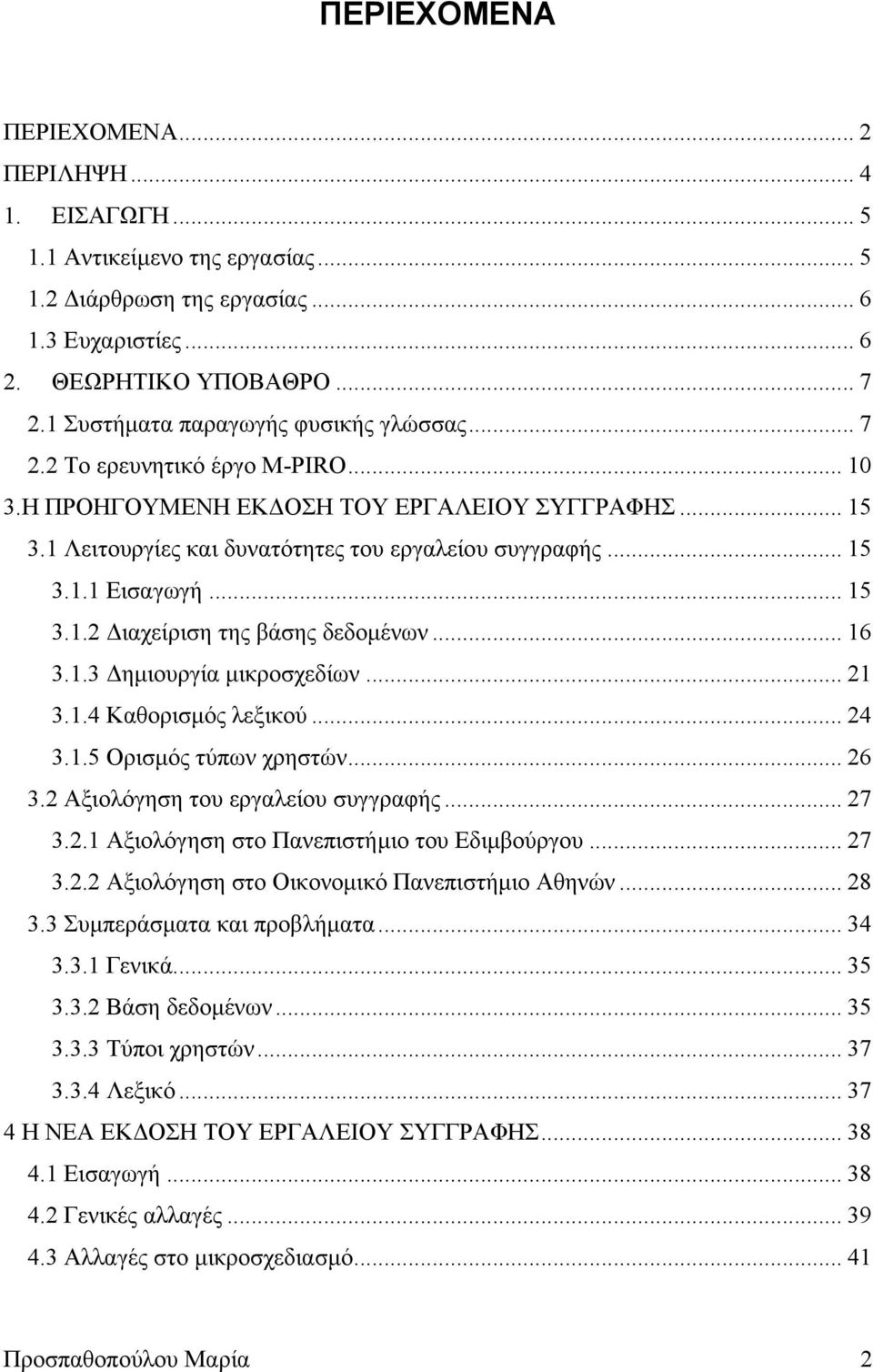 .. 15 3.1.2 ιαχείριση της βάσης δεδοµένων... 16 3.1.3 ηµιουργία µικροσχεδίων... 21 3.1.4 Καθορισµός λεξικού... 24 3.1.5 Ορισµός τύπων χρηστών... 26 3.2 Αξιολόγηση του εργαλείου συγγραφής... 27 3.2.1 Αξιολόγηση στο Πανεπιστήµιο του Εδιµβούργου.