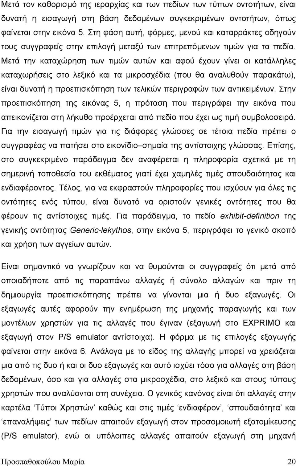 Μετά την καταχώρηση των τιµών αυτών και αφού έχουν γίνει οι κατάλληλες καταχωρήσεις στο λεξικό και τα µικροσχέδια (που θα αναλυθούν παρακάτω), είναι δυνατή η προεπισκόπηση των τελικών περιγραφών των