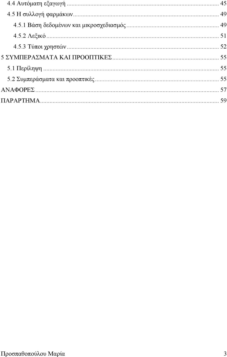 .. 52 5 ΣΥΜΠΕΡΑΣΜΑΤΑ ΚΑΙ ΠΡΟΟΠΤΙΚΕΣ... 55 5.1 Περίληψη... 55 5.2 Συµπεράσµατα και προοπτικές.