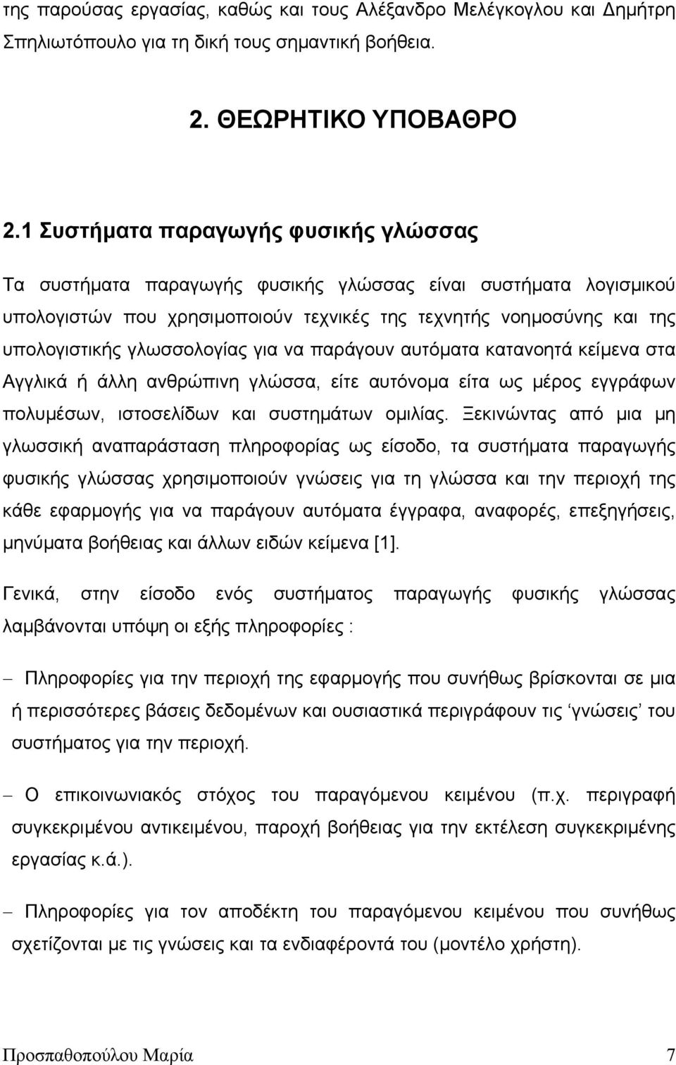 γλωσσολογίας για να παράγουν αυτόµατα κατανοητά κείµενα στα Αγγλικά ή άλλη ανθρώπινη γλώσσα, είτε αυτόνοµα είτα ως µέρος εγγράφων πολυµέσων, ιστοσελίδων και συστηµάτων οµιλίας.