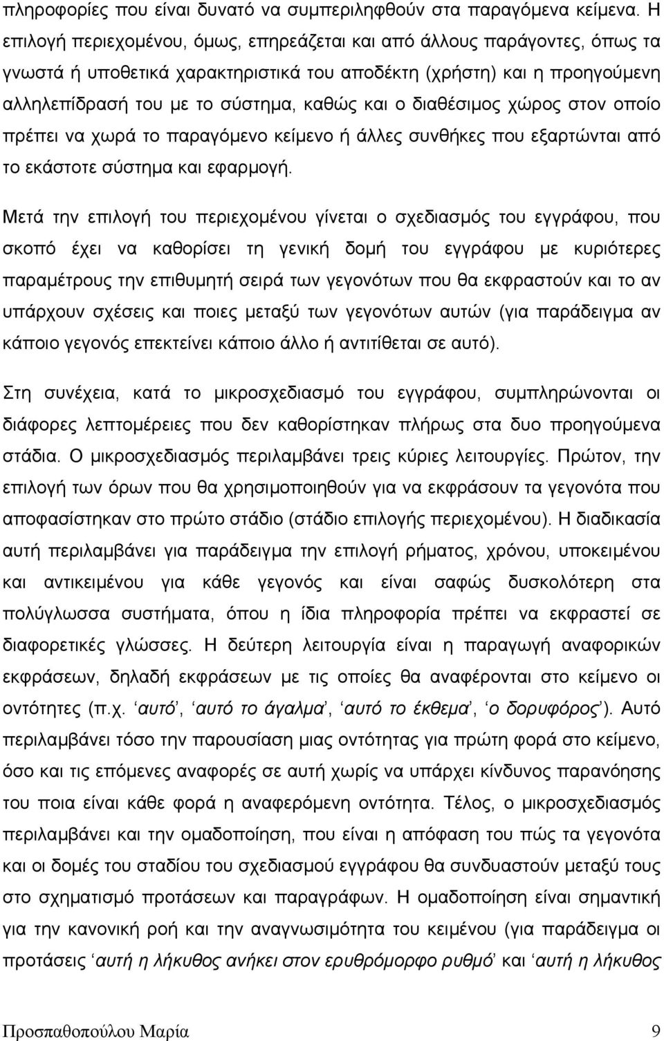 διαθέσιµος χώρος στον οποίο πρέπει να χωρά το παραγόµενο κείµενο ή άλλες συνθήκες που εξαρτώνται από το εκάστοτε σύστηµα και εφαρµογή.