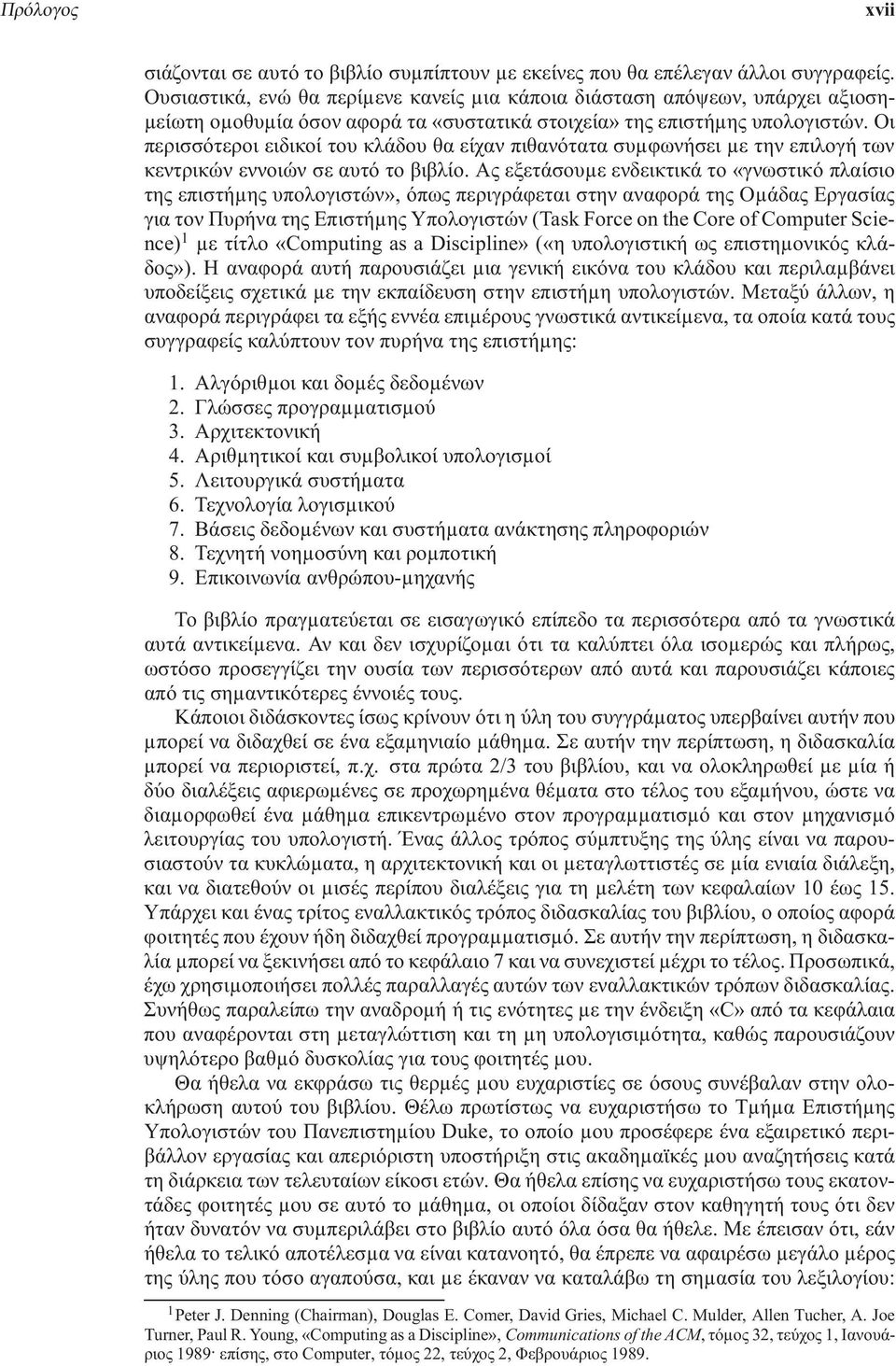 Οι περισσότεροι ειδικοί του κλάδου θα είχαν πιθανότατα συµφωνήσει µε την επιλογή των κεντρικών εννοιών σε αυτό το βιβλίο.