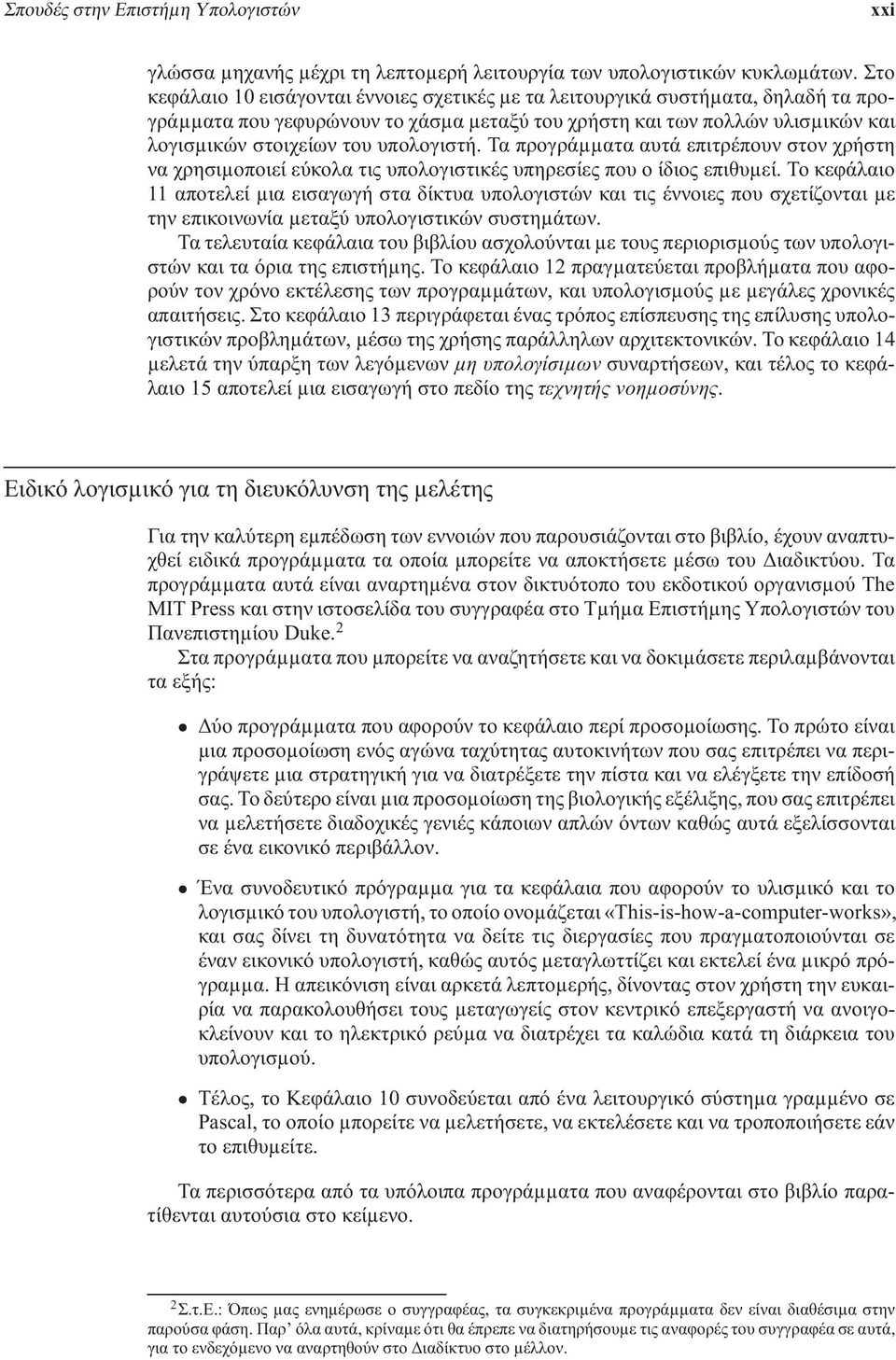 υπολογιστή. Τα προγράµµατα αυτά επιτρέπουν στον χρήστη να χρησιµοποιεί εύκολα τις υπολογιστικές υπηρεσίες που ο ίδιος επιθυµεί.