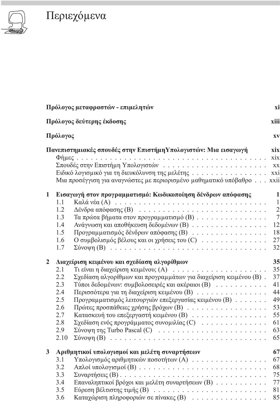 .. xxii 1 Εισαγωγήστον προγραµµατισµό: Κωδικοποίηση δένδρων απόφασης 1 1.1 Καλάνέα (A)..... 1 1.2 ένδρα απόφασης(b)... 2 1.3 Ταπρώτα βήµατα στον προγραµµατισµό (B).... 7 1.