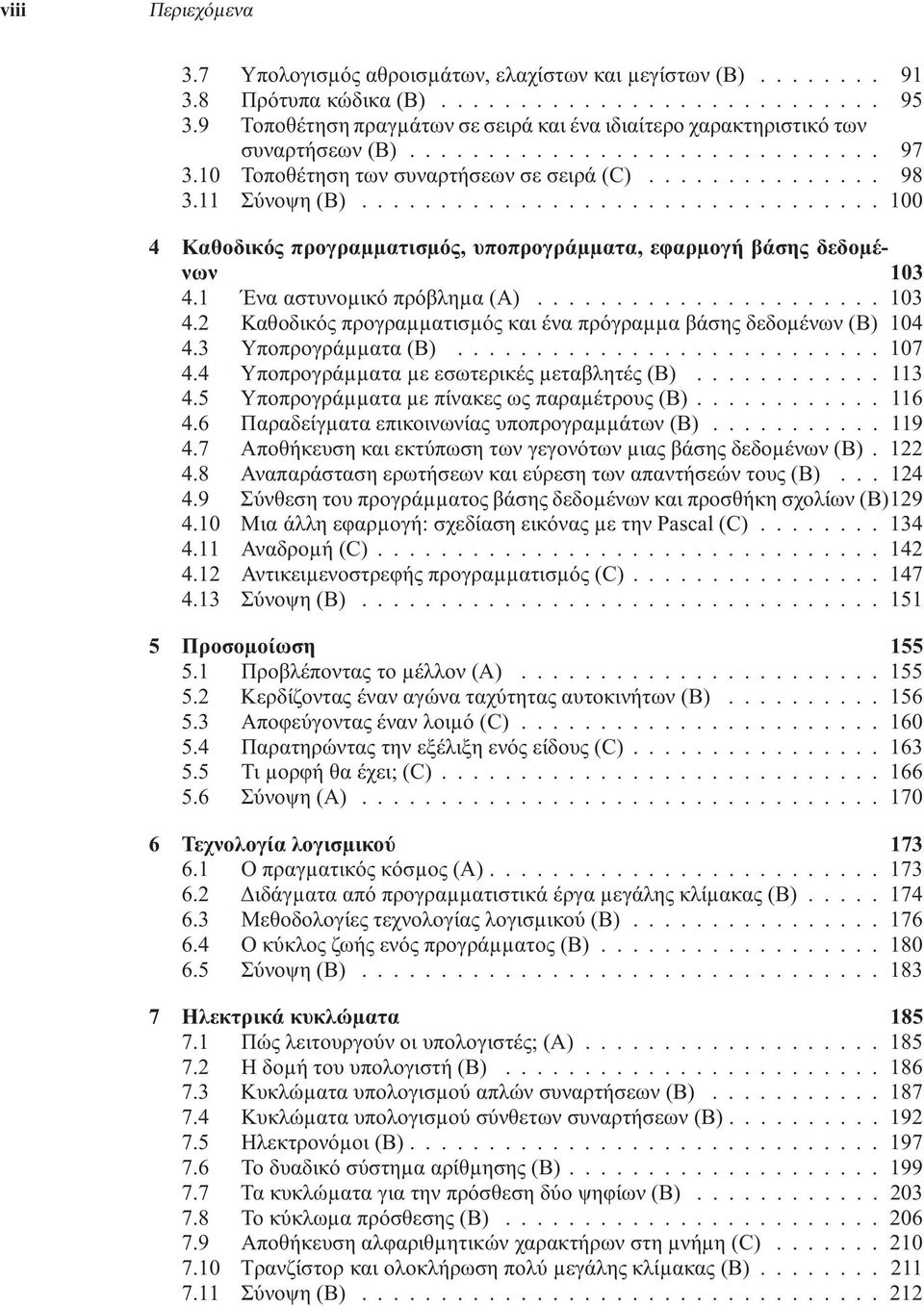 ..100 4 Καθοδικός προγραµµατισµός, υποπρογράµµατα, εφαρµογή βάσης δεδοµένων 103 4.1 Ένα αστυνοµικό πρόβληµα (A).....103 4.2 Καθοδικός προγραµµατισµός και ένα πρόγραµµα βάσης δεδοµένων (B) 104 4.