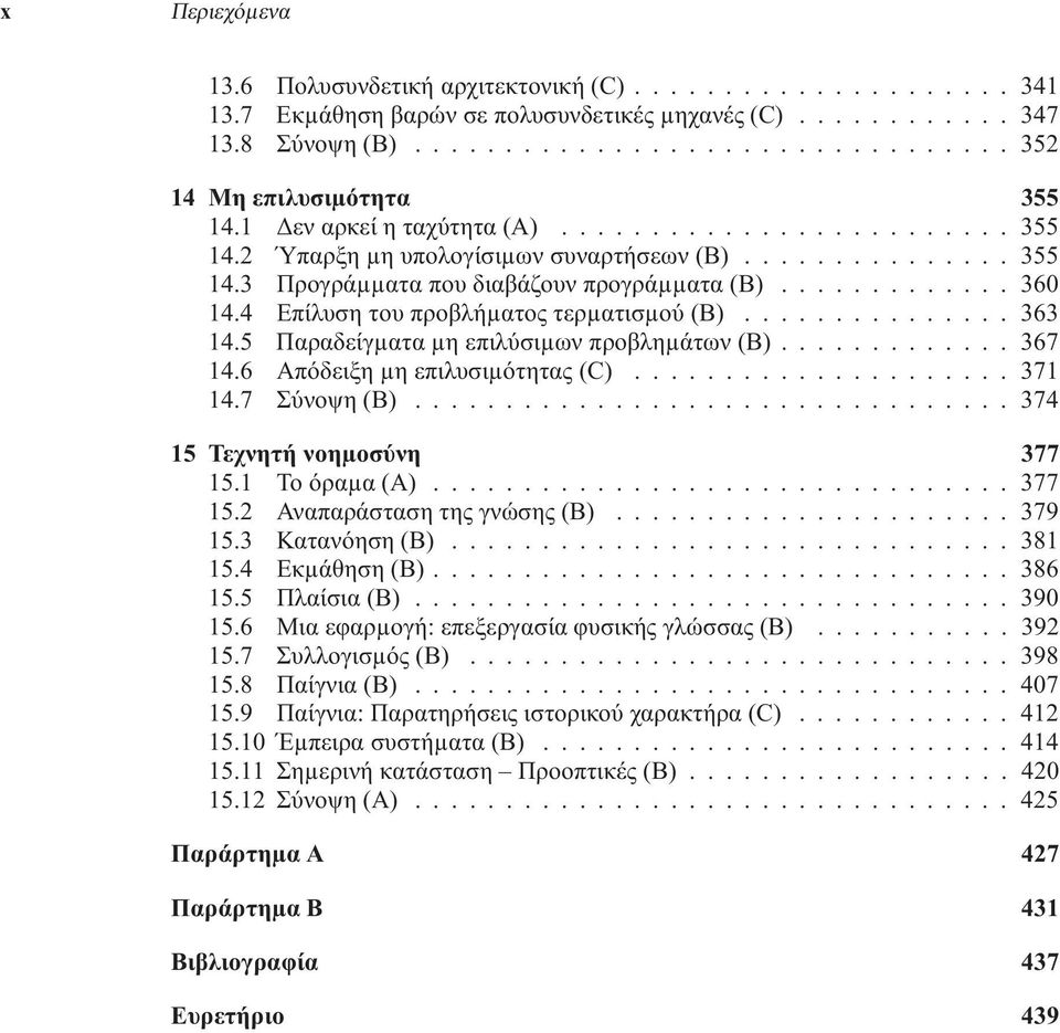 5 Παραδείγµατα µη επιλύσιµων προβληµάτων (B)...367 14.6 Απόδειξηµηεπιλυσιµότητας (C).... 371 14.7 Σύνοψη(B)...374 15 Τεχνητή νοηµοσύνη 377 15.1 Τοόραµα (A).....377 15.2 Αναπαράστασητης γνώσης (B).