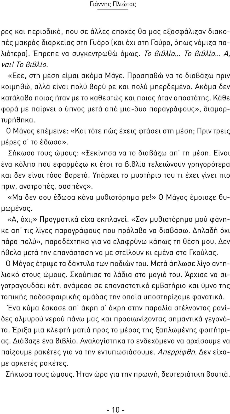 Ακόμα δεν κατάλαβα ποιος ήταν με το καθεστώς και ποιος ήταν αποστάτης. Κάθε φορά με παίρνει ο ύπνος μετά από μια-δυο παραγράφους», διαμαρτυρήθηκα.