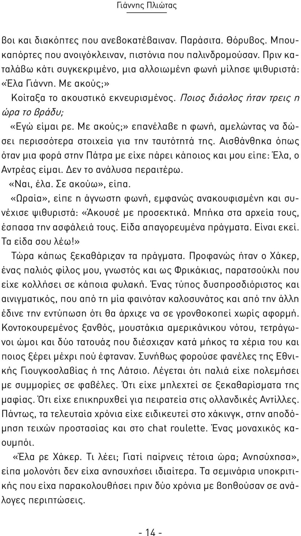 Με ακούς;» επανέλαβε η φωνή, αμελώντας να δώσει περισσότερα στοιχεία για την ταυτότητά της. Αισθάνθηκα όπως όταν μια φορά στην Πάτρα με είχε πάρει κάποιος και μου είπε: Έλα, ο Αντρέας είμαι.