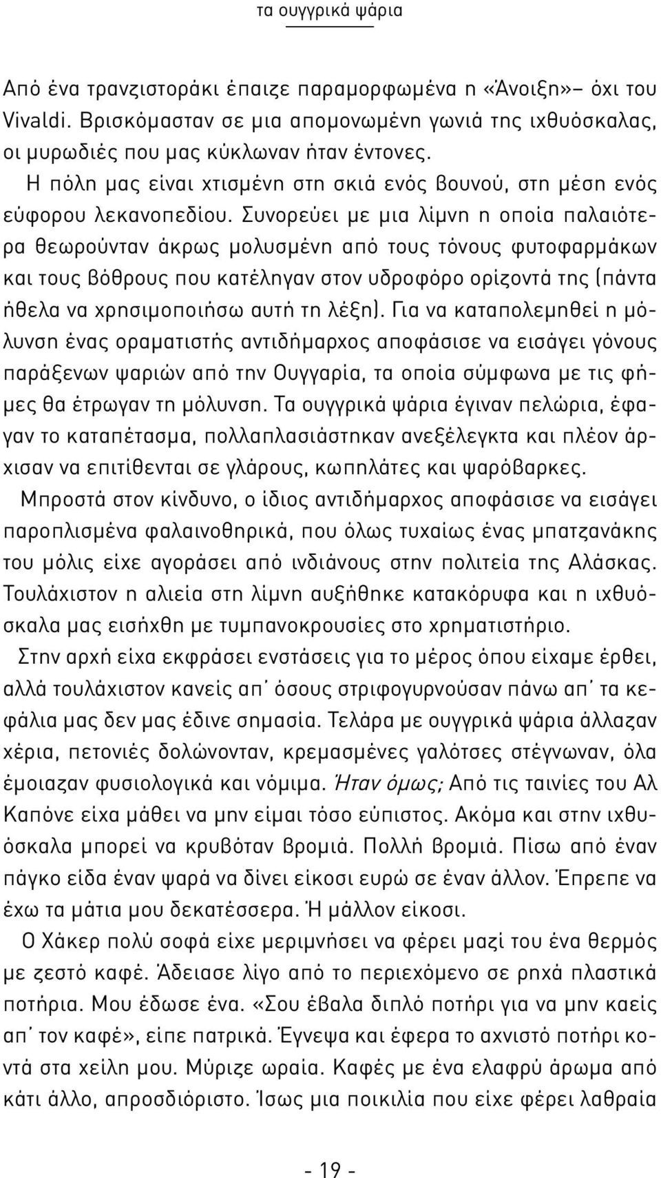 Συνορεύει με μια λίμνη η οποία παλαιότερα θεωρούνταν άκρως μολυσμένη από τους τόνους φυτοφαρμάκων και τους βόθρους που κατέληγαν στον υδροφόρο ορίζοντά της (πάντα ήθελα να χρησιμοποιήσω αυτή τη λέξη).