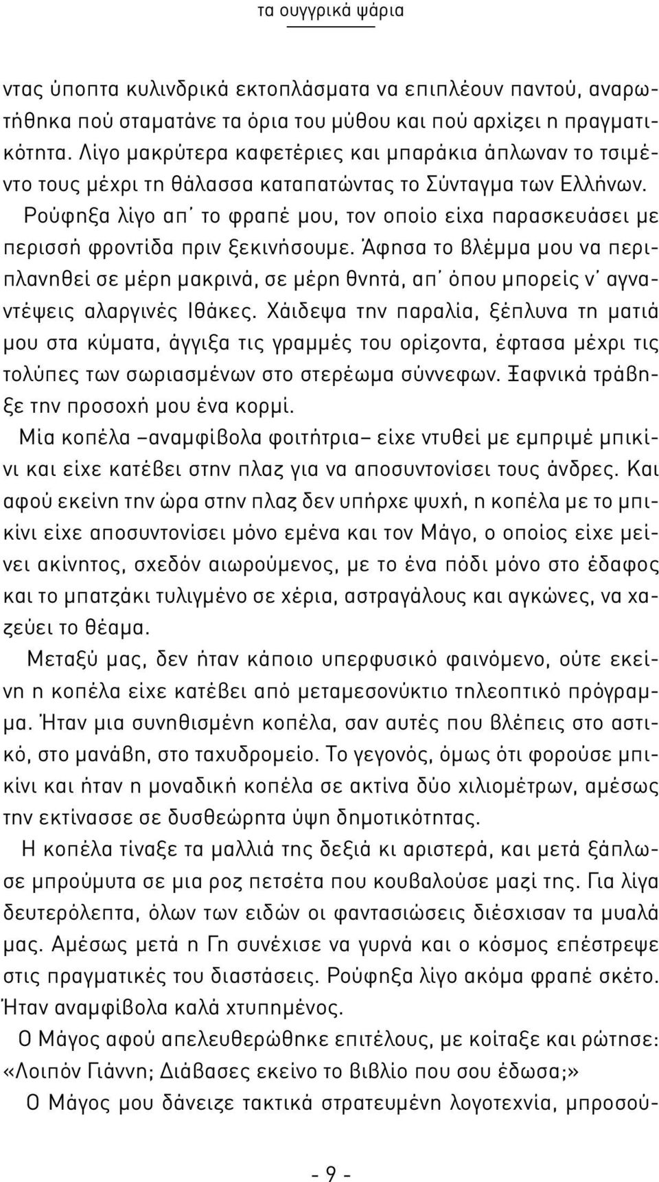 Ρούφηξα λίγο απ το φραπέ μου, τον οποίο είχα παρασκευάσει με περισσή φροντίδα πριν ξεκινήσουμε.