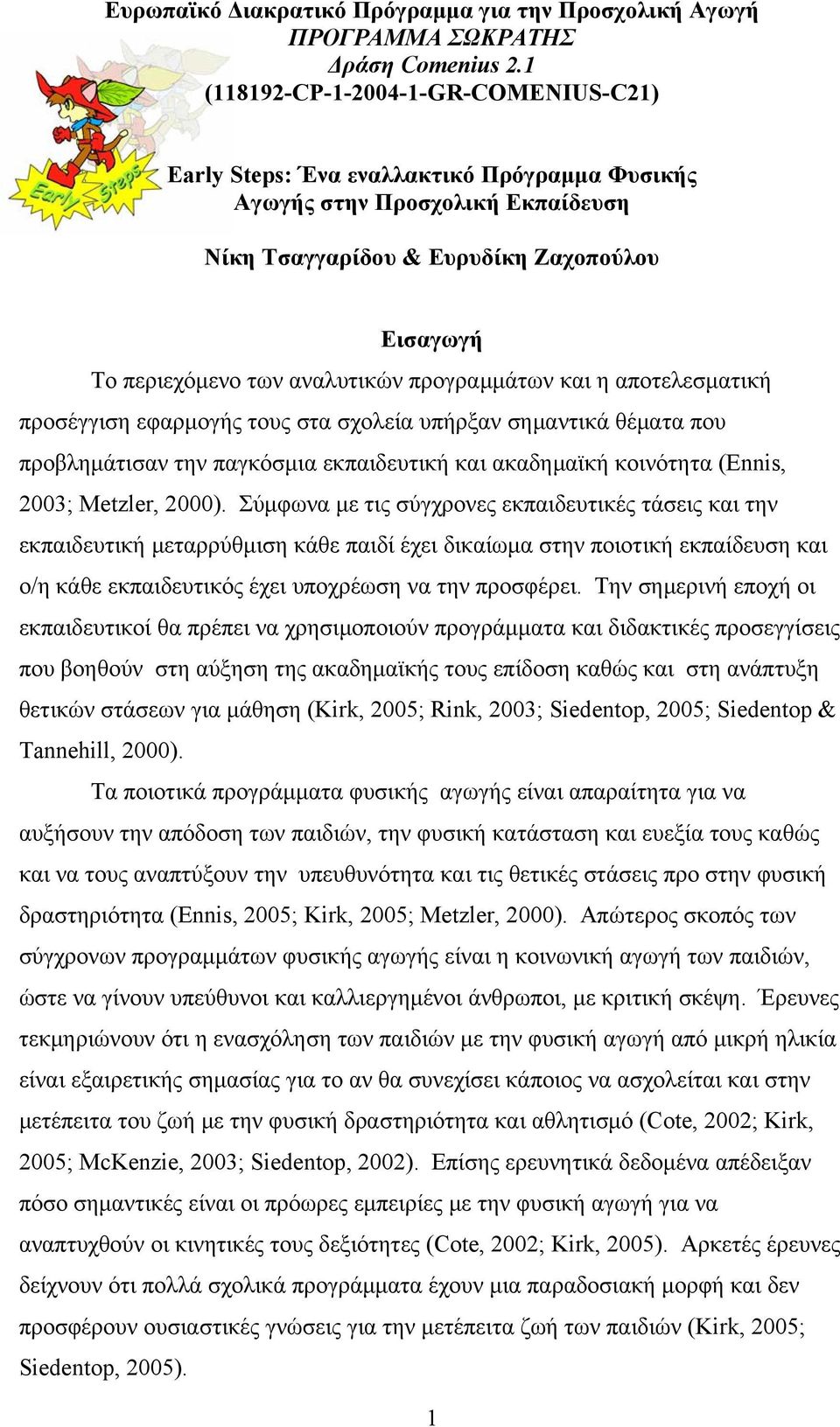 προγραμμάτων και η αποτελεσματική προσέγγιση εφαρμογής τους στα σχολεία υπήρξαν σημαντικά θέματα που προβλημάτισαν την παγκόσμια εκπαιδευτική και ακαδημαϊκή κοινότητα (Ennis, 2003; Metzler, 2000).