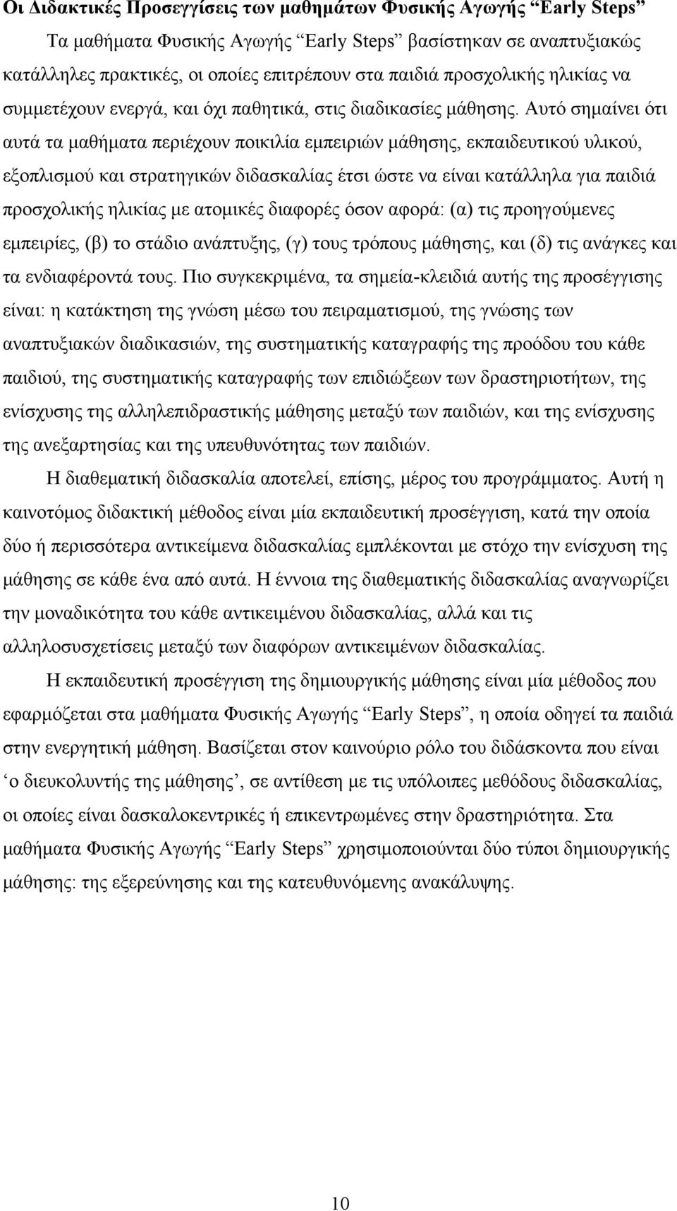 Αυτό σημαίνει ότι αυτά τα μαθήματα περιέχουν ποικιλία εμπειριών μάθησης, εκπαιδευτικού υλικού, εξοπλισμού και στρατηγικών διδασκαλίας έτσι ώστε να είναι κατάλληλα για παιδιά προσχολικής ηλικίας με