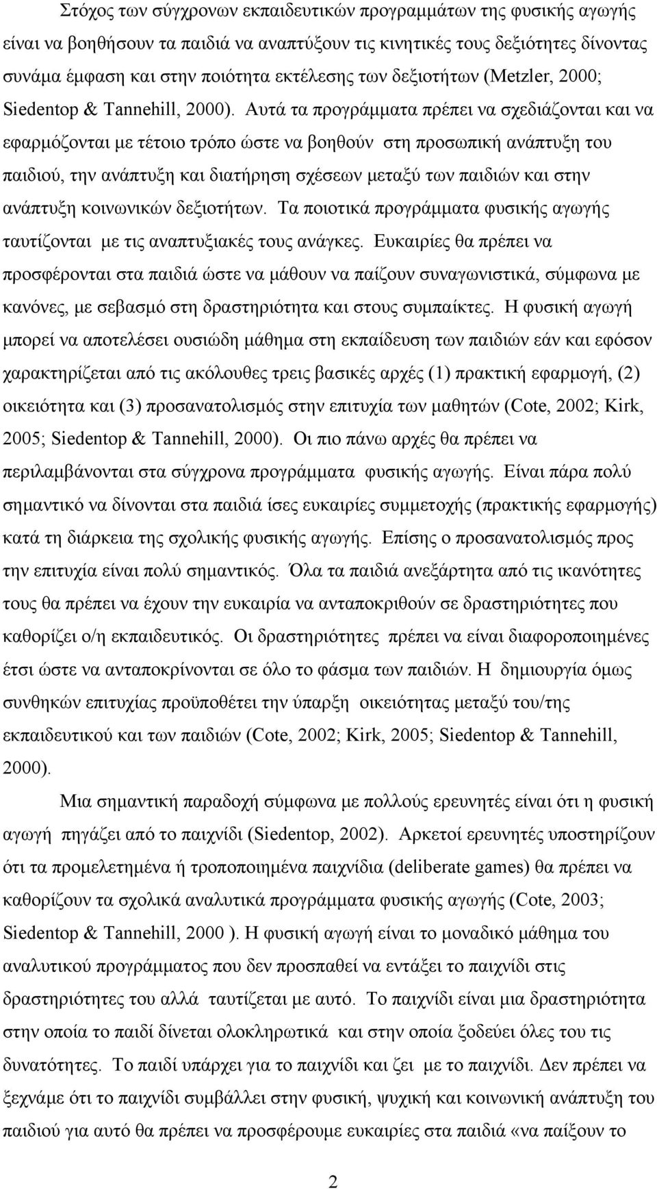 Αυτά τα προγράμματα πρέπει να σχεδιάζονται και να εφαρμόζονται με τέτοιο τρόπο ώστε να βοηθούν στη προσωπική ανάπτυξη του παιδιού, την ανάπτυξη και διατήρηση σχέσεων μεταξύ των παιδιών και στην