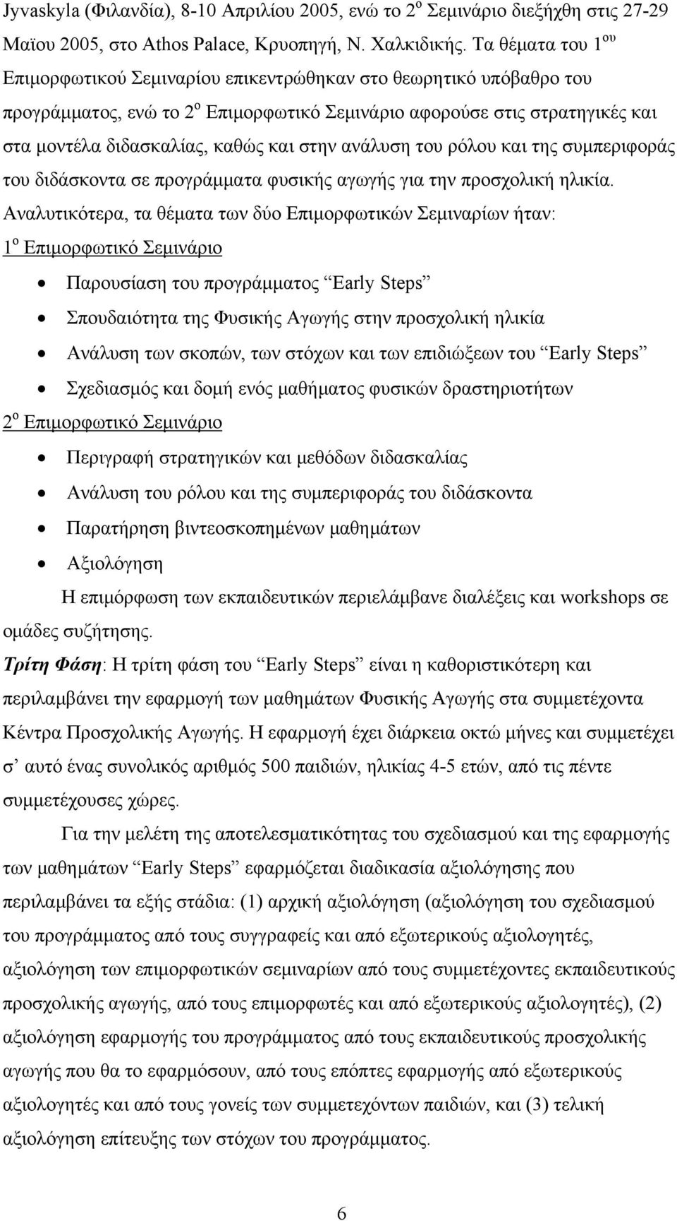 στην ανάλυση του ρόλου και της συμπεριφοράς του διδάσκοντα σε προγράμματα φυσικής αγωγής για την προσχολική ηλικία.