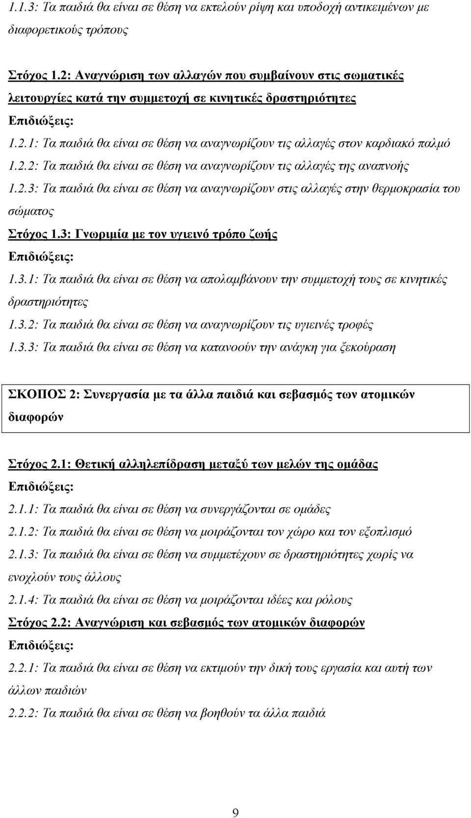 2.2: Τα παιδιά θα είναι σε θέση να αναγνωρίζουν τις αλλαγές της αναπνοής 1.2.3: Τα παιδιά θα είναι σε θέση να αναγνωρίζουν στις αλλαγές στην θερμοκρασία του σώματος Στόχος 1.