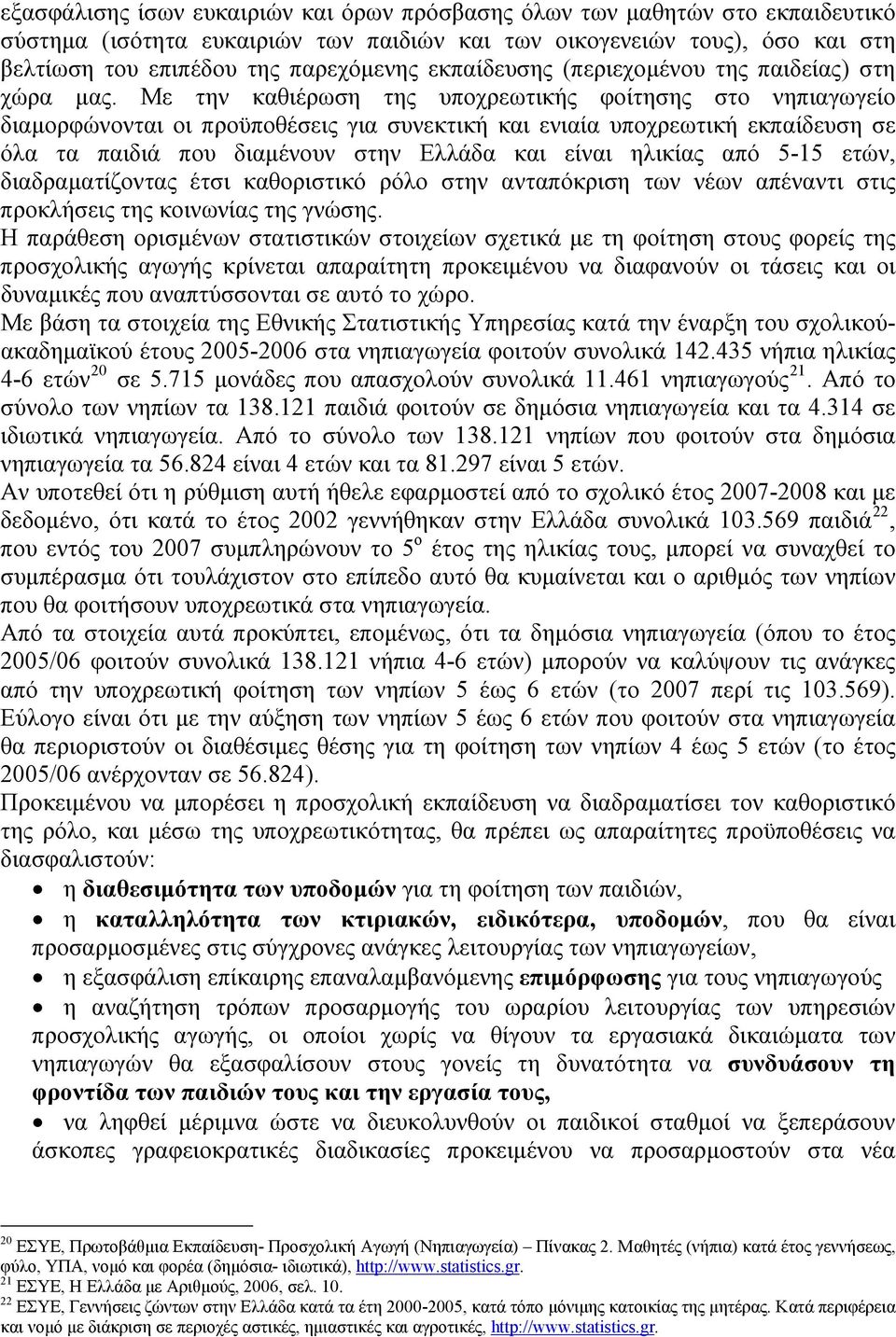 Με την καθιέρωση της υποχρεωτικής φοίτησης στο νηπιαγωγείο διαμορφώνονται οι προϋποθέσεις για συνεκτική και ενιαία υποχρεωτική εκπαίδευση σε όλα τα παιδιά που διαμένουν στην Ελλάδα και είναι ηλικίας