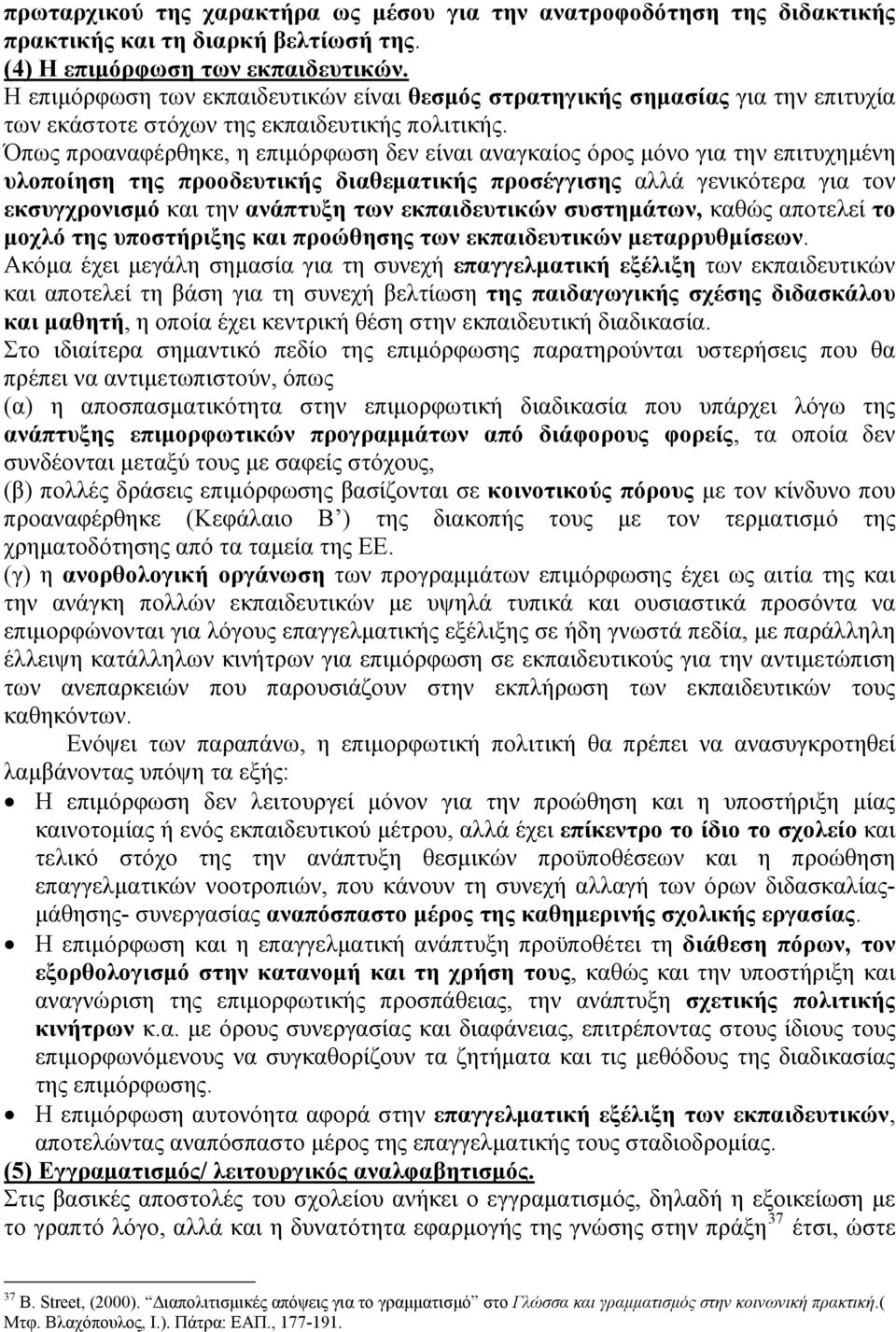 Όπως προαναφέρθηκε, η επιμόρφωση δεν είναι αναγκαίος όρος μόνο για την επιτυχημένη υλοποίηση της προοδευτικής διαθεματικής προσέγγισης αλλά γενικότερα για τον εκσυγχρονισμό και την ανάπτυξη των