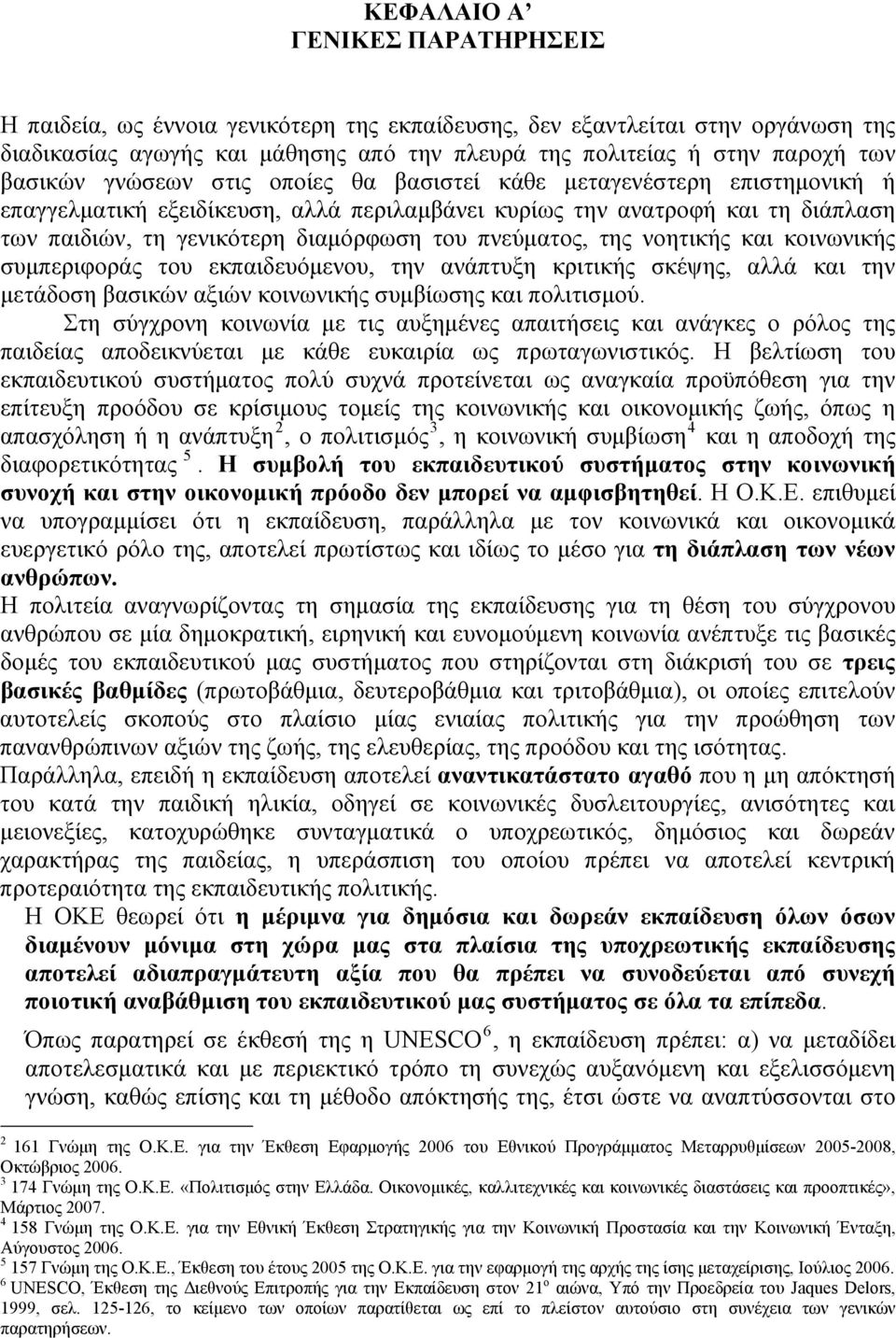 πνεύματος, της νοητικής και κοινωνικής συμπεριφοράς του εκπαιδευόμενου, την ανάπτυξη κριτικής σκέψης, αλλά και την μετάδοση βασικών αξιών κοινωνικής συμβίωσης και πολιτισμού.