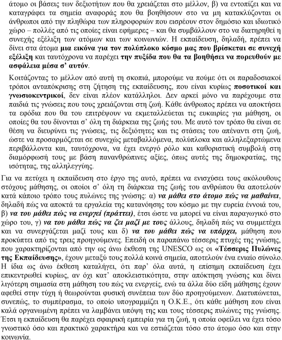 Η εκπαίδευση, δηλαδή, πρέπει να δίνει στα άτομα μια εικόνα για τον πολύπλοκο κόσμο μας που βρίσκεται σε συνεχή εξέλιξη και ταυτόχρονα να παρέχει την πυξίδα που θα τα βοηθήσει να πορευθούν με ασφάλεια