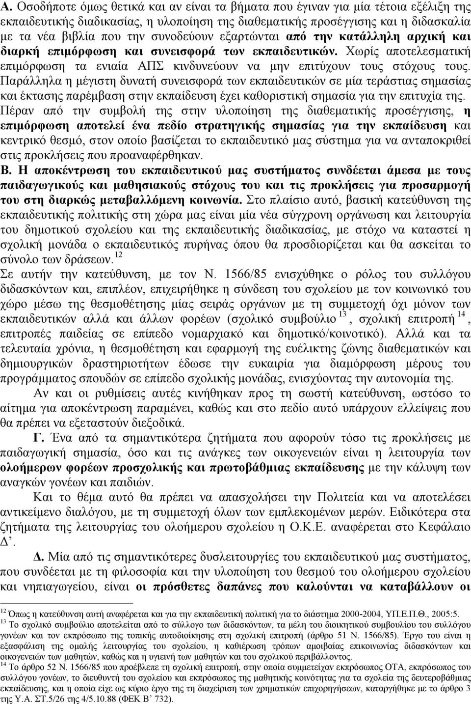 Παράλληλα η μέγιστη δυνατή συνεισφορά των εκπαιδευτικών σε μία τεράστιας σημασίας και έκτασης παρέμβαση στην εκπαίδευση έχει καθοριστική σημασία για την επιτυχία της.